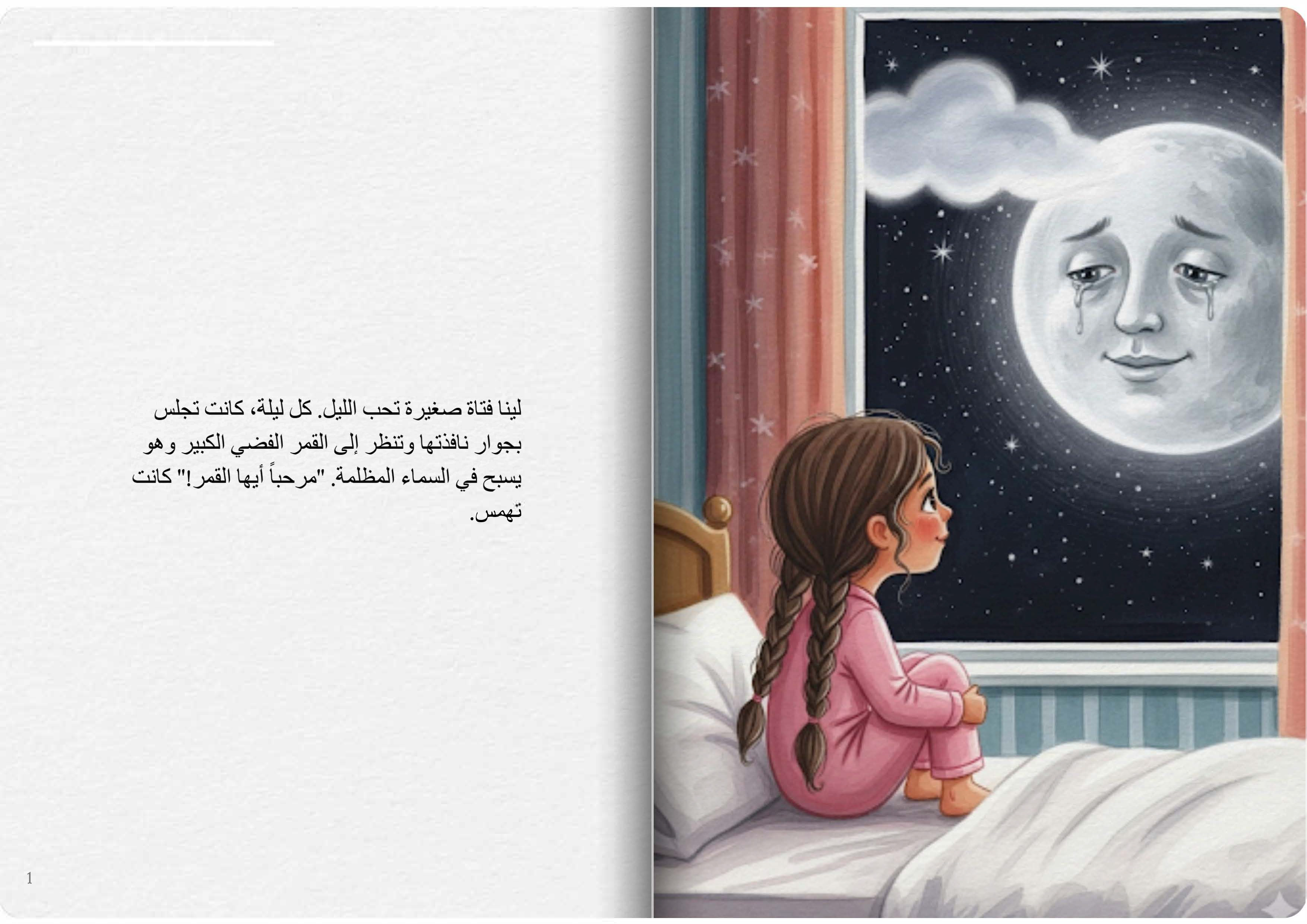 لينا والقمر الفضي