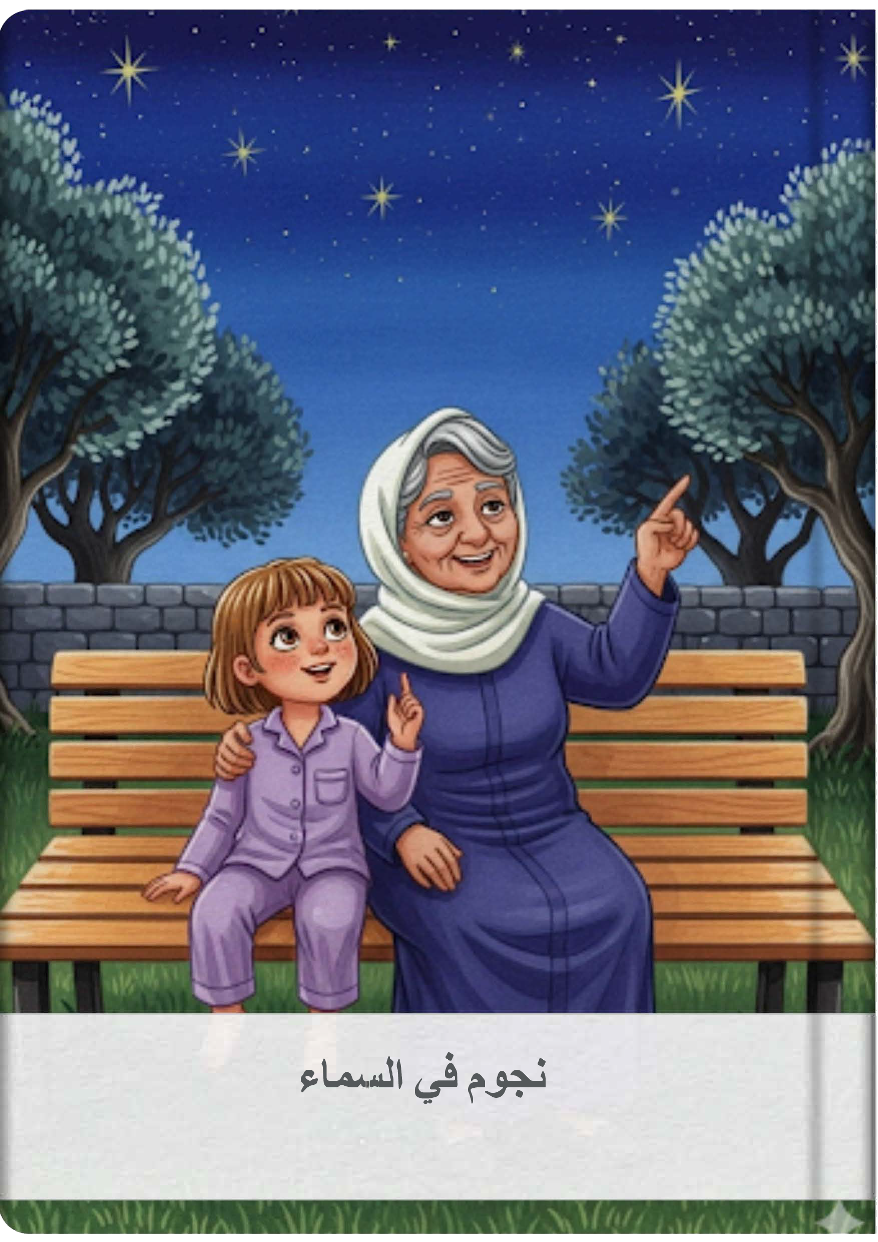 نجوم في السماء