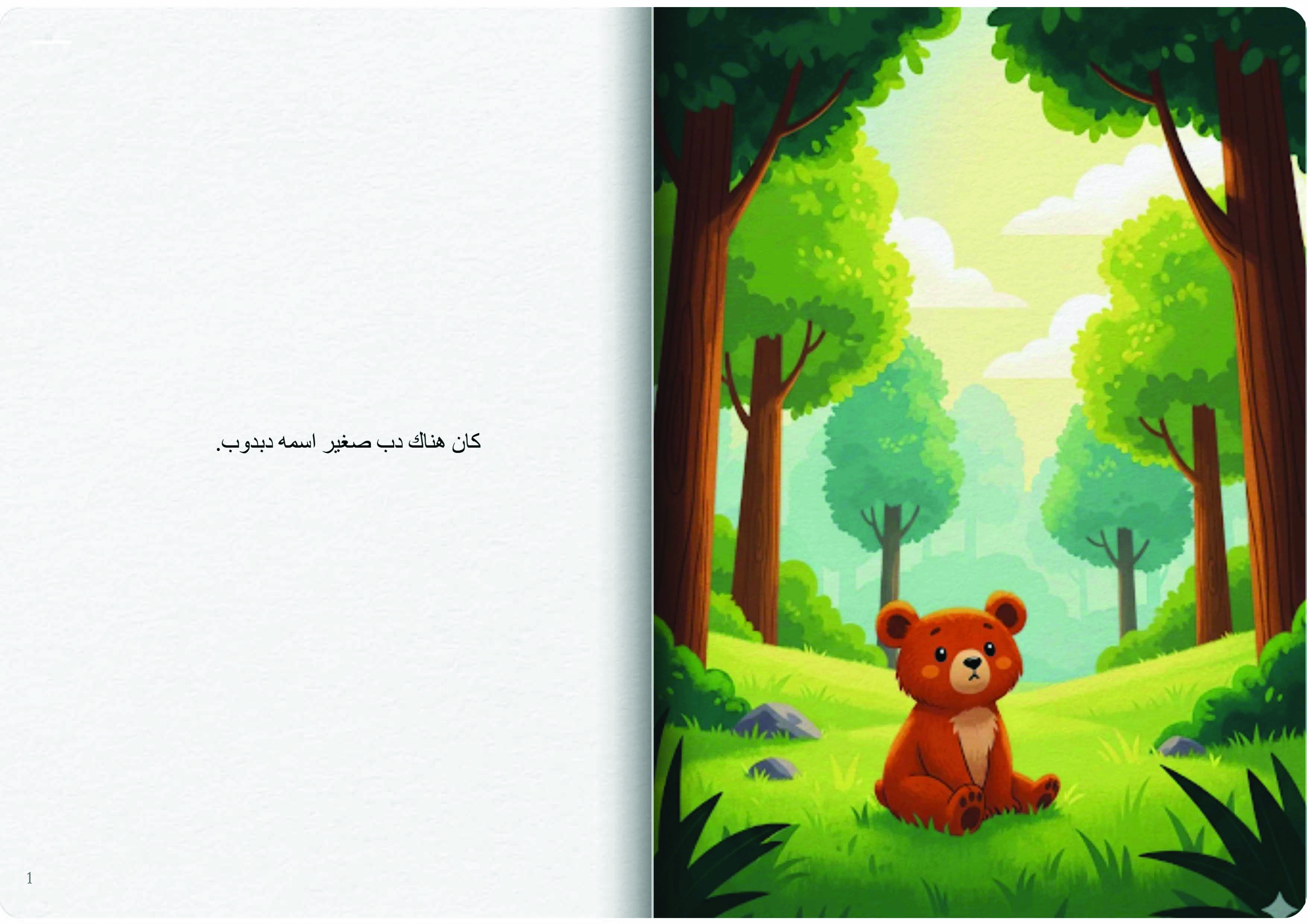 الدب والبالون