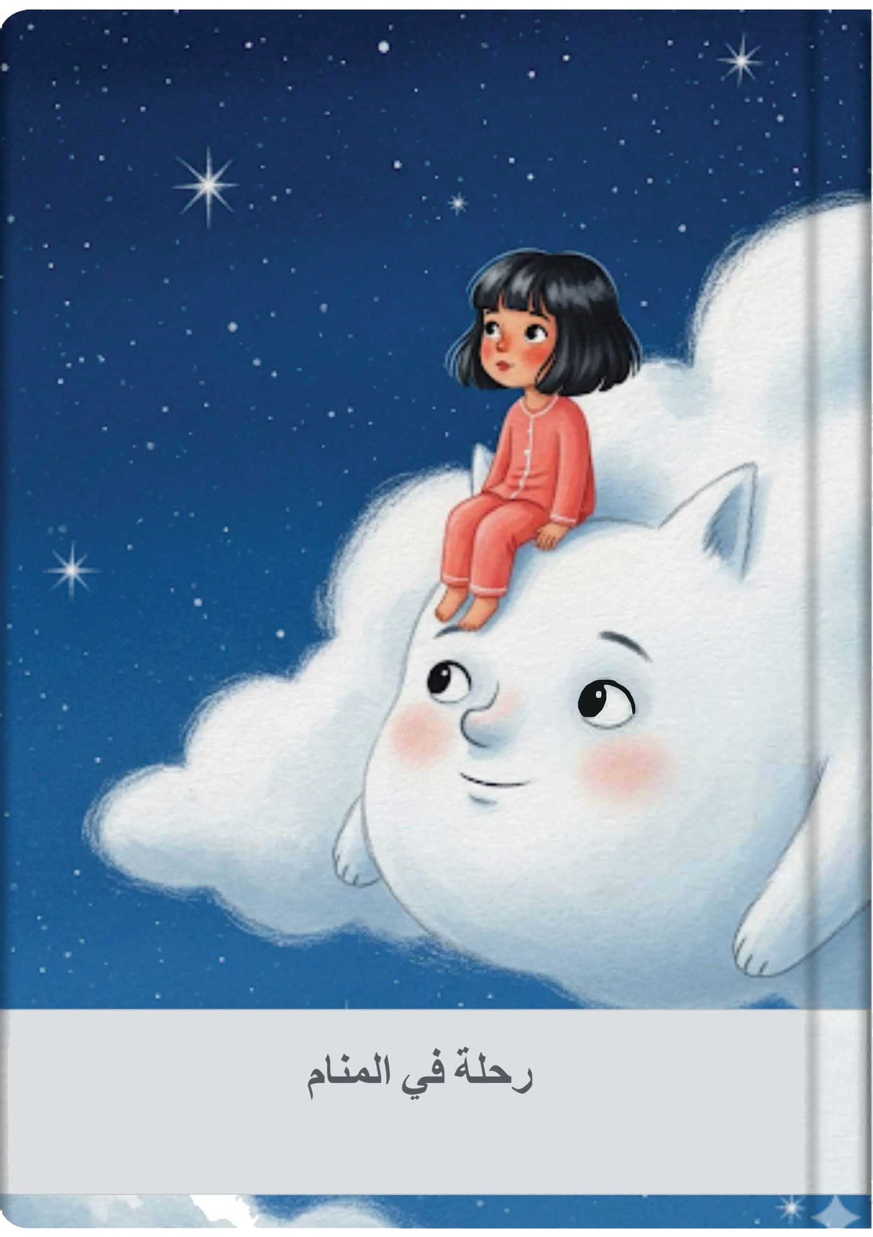 رحلة في المنام