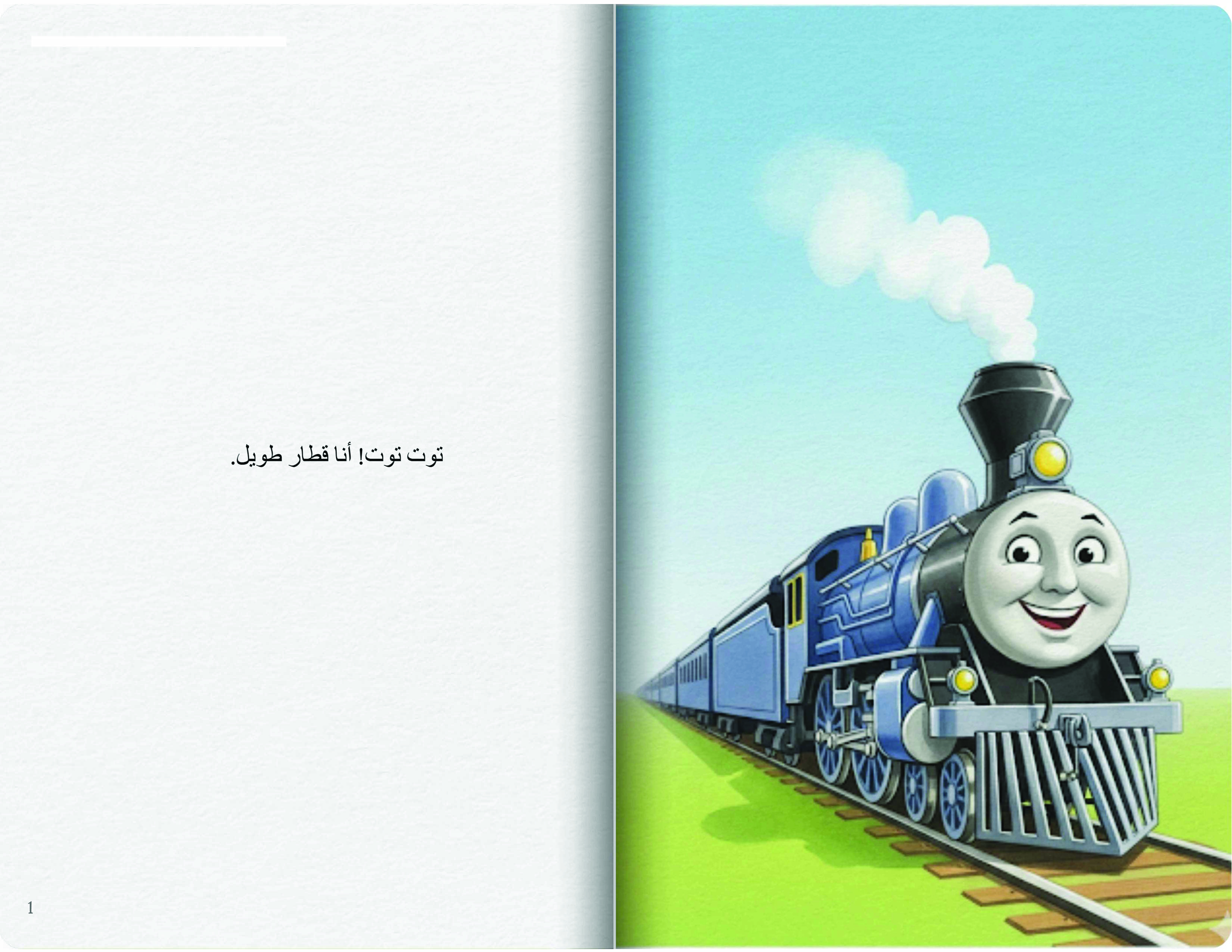 القطار الطويل