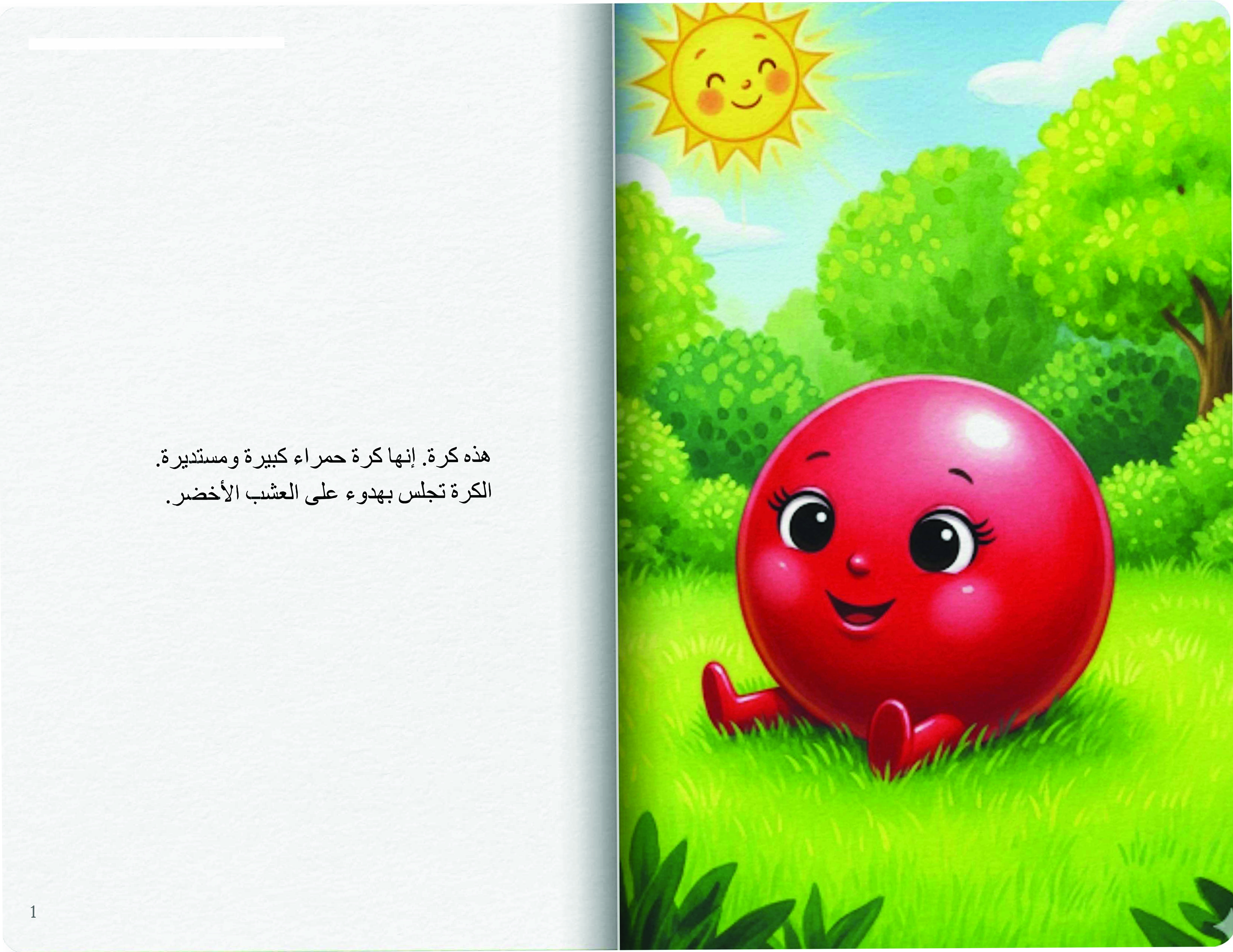 الكرة في الحديقة