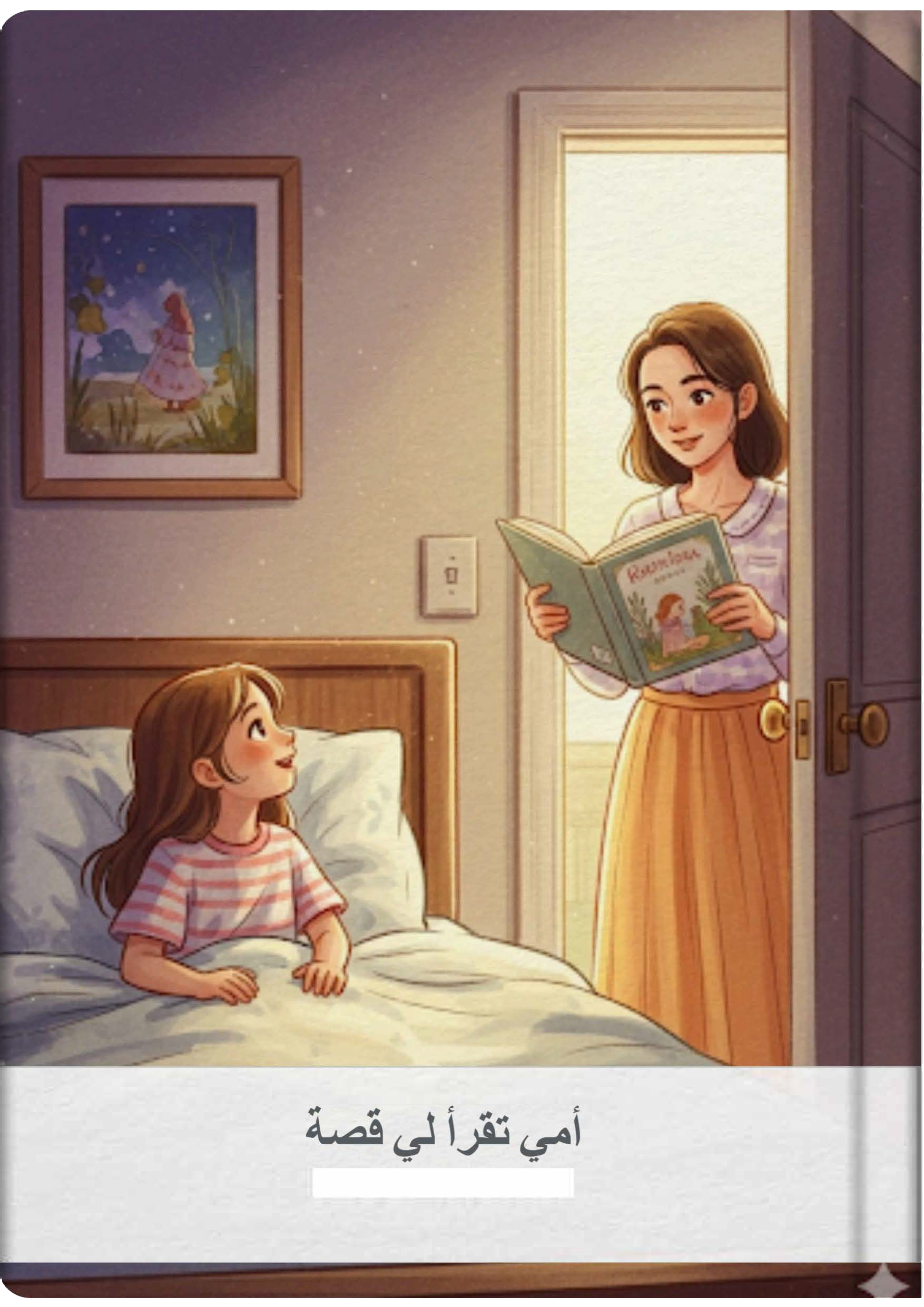 أمي تقرأ لي قصة