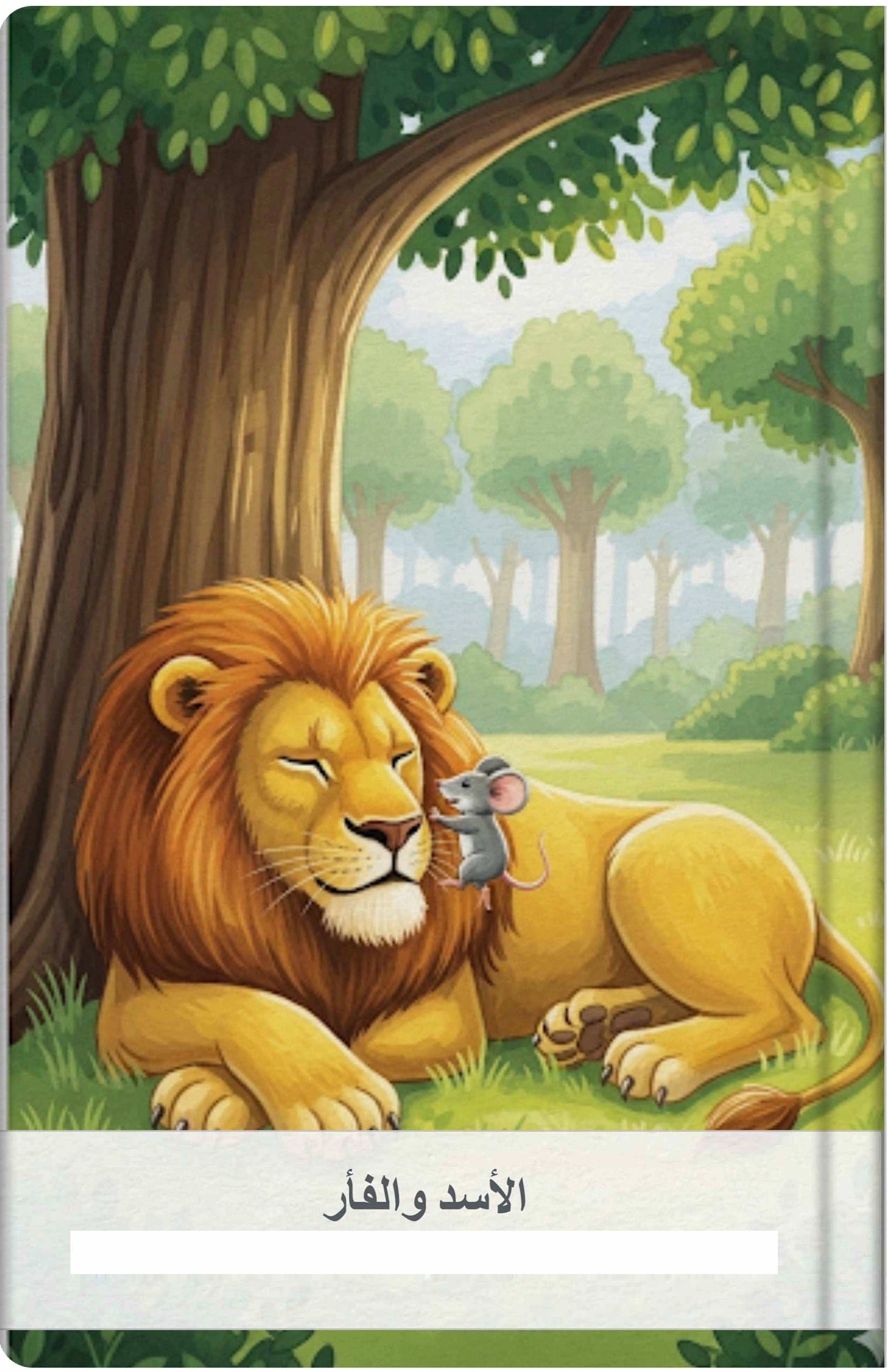 الأسد والفأر