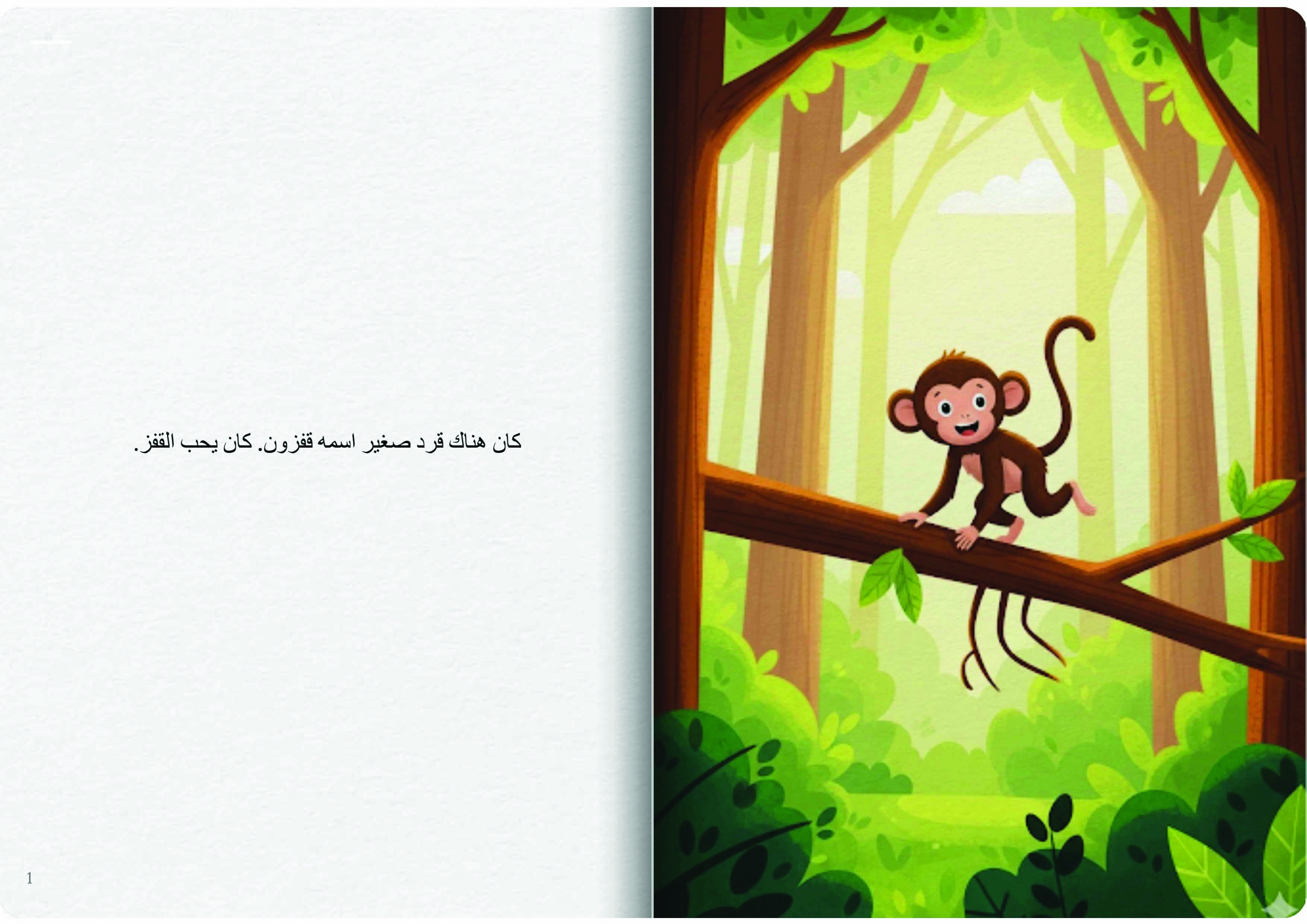 القرد والموزة