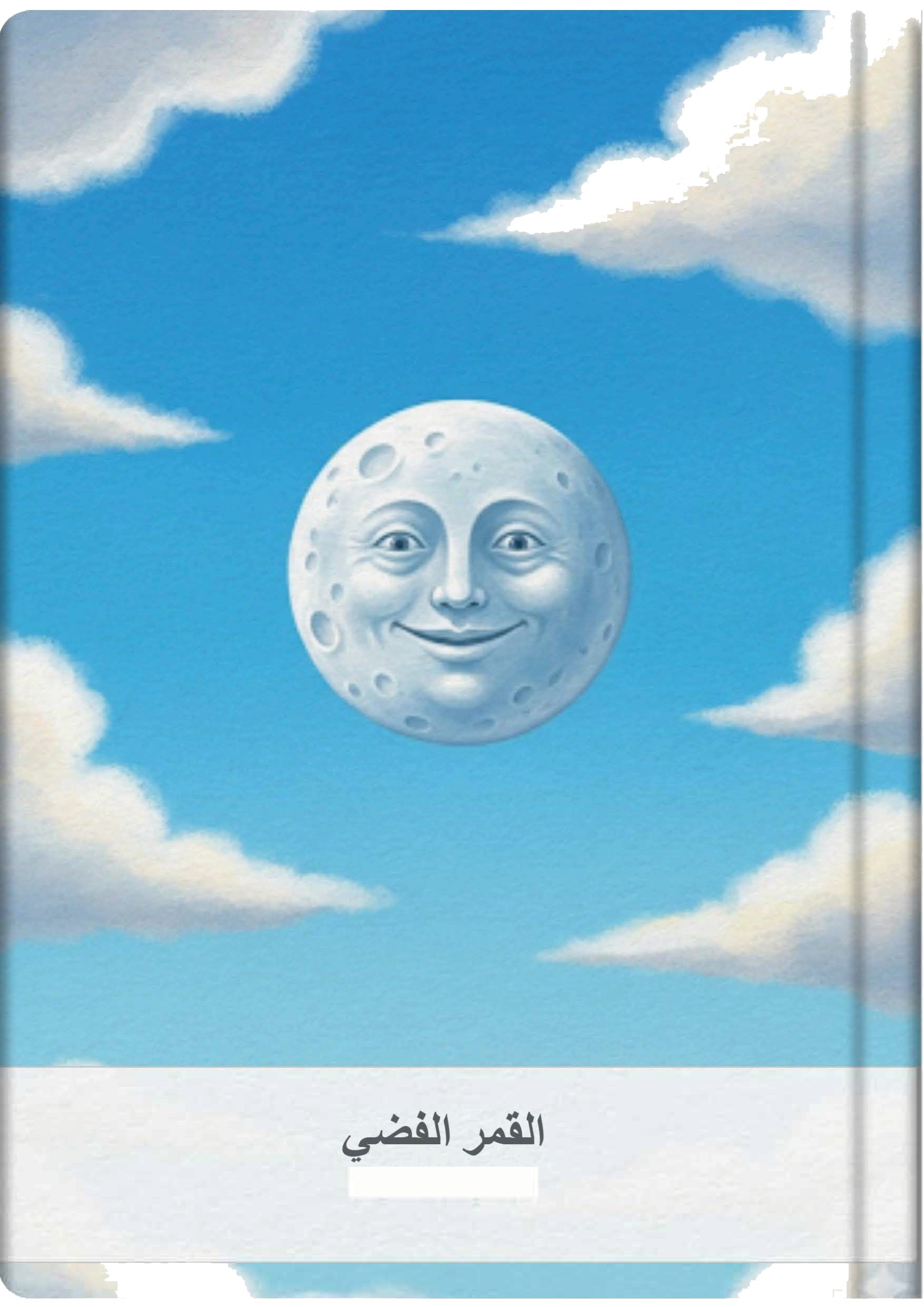 القمر الفضي