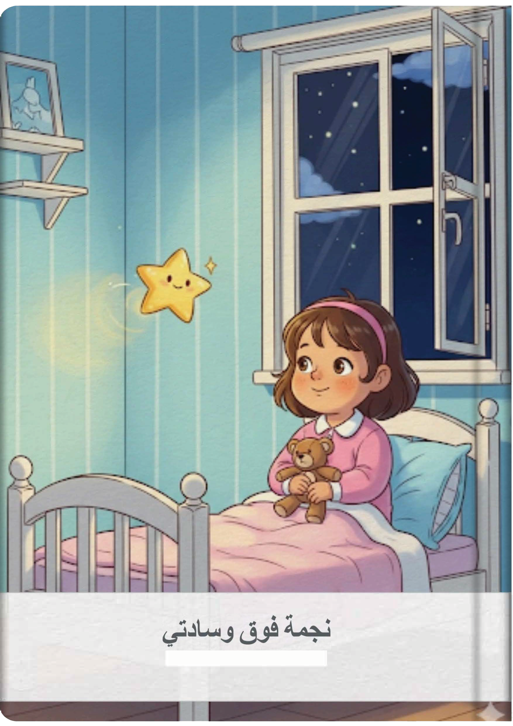 نجمة فوق وسادتي