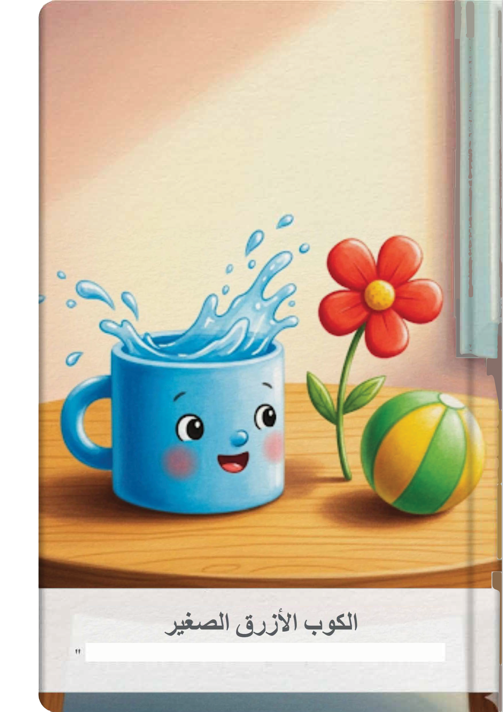 الكوب الأزرق الصغير