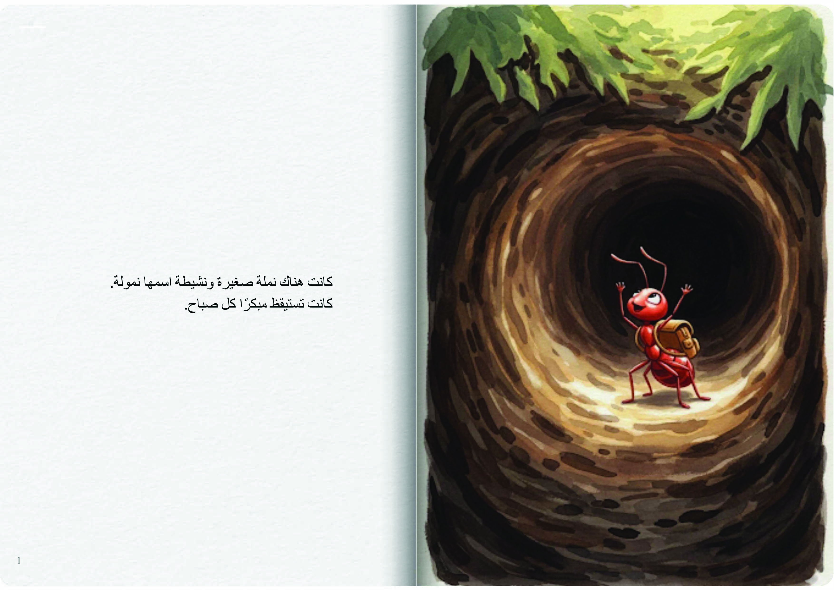 نمولة النملة النشيطة