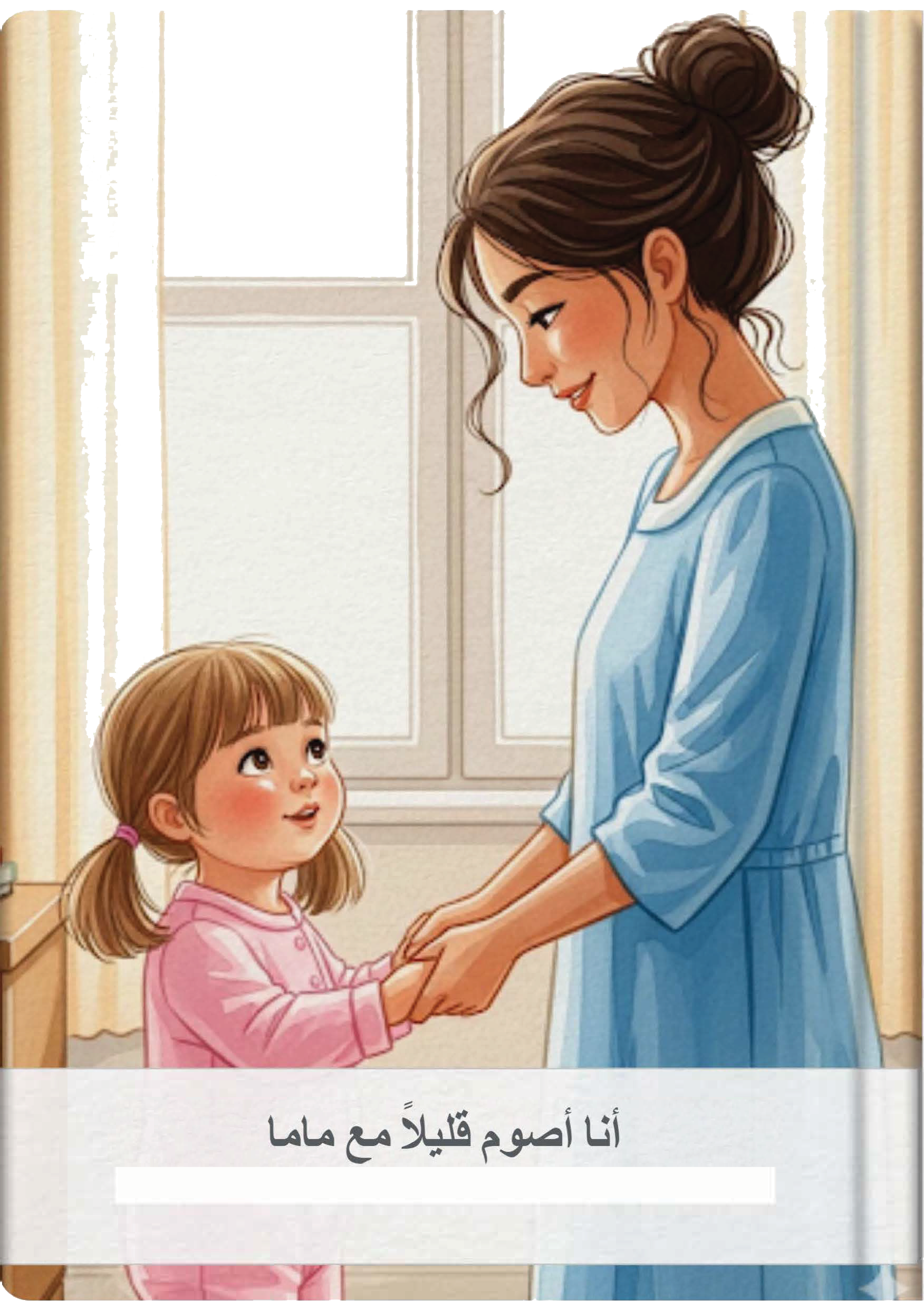 أنا أصوم قليلاً مع ماما