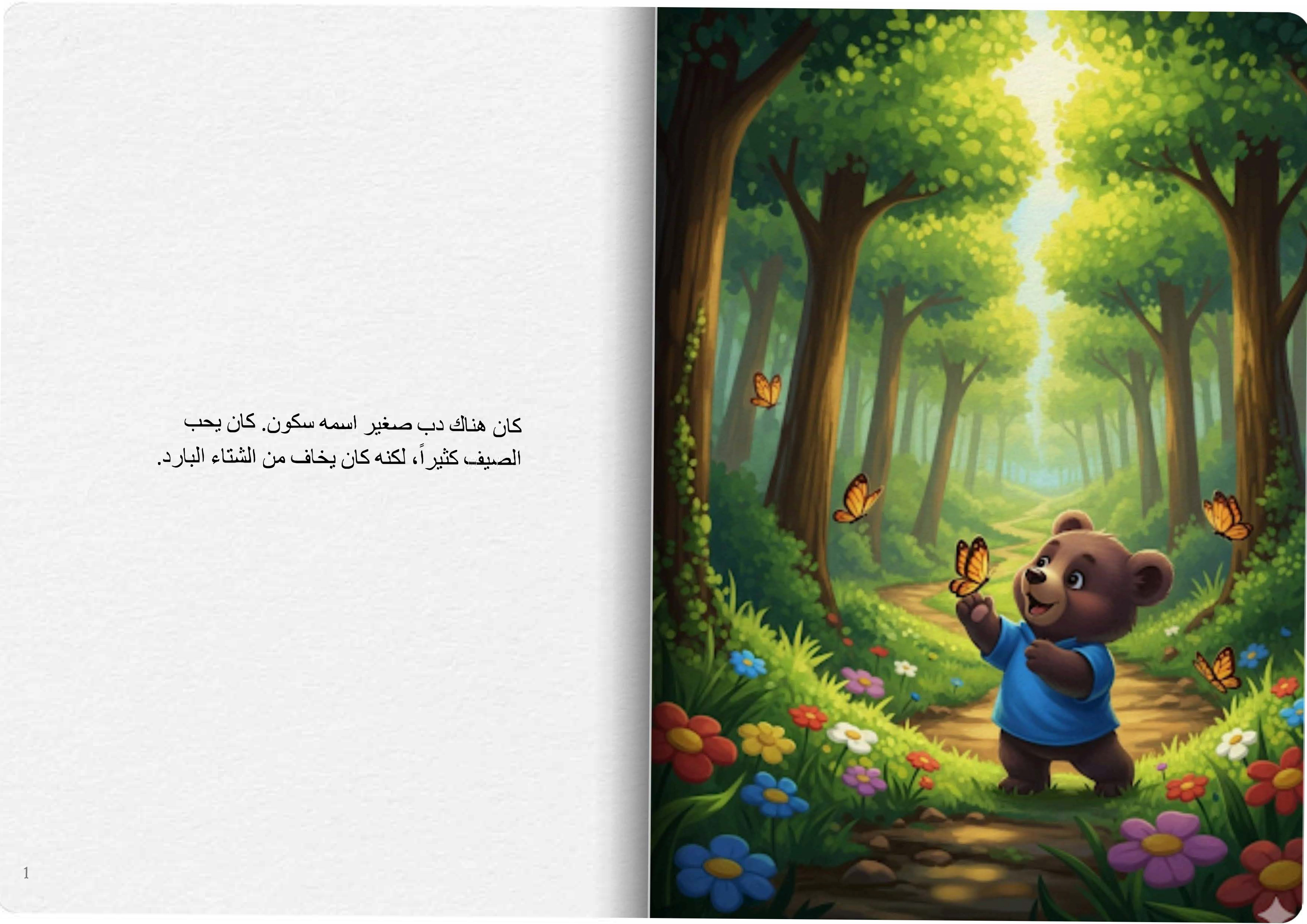 الدب والشتاء