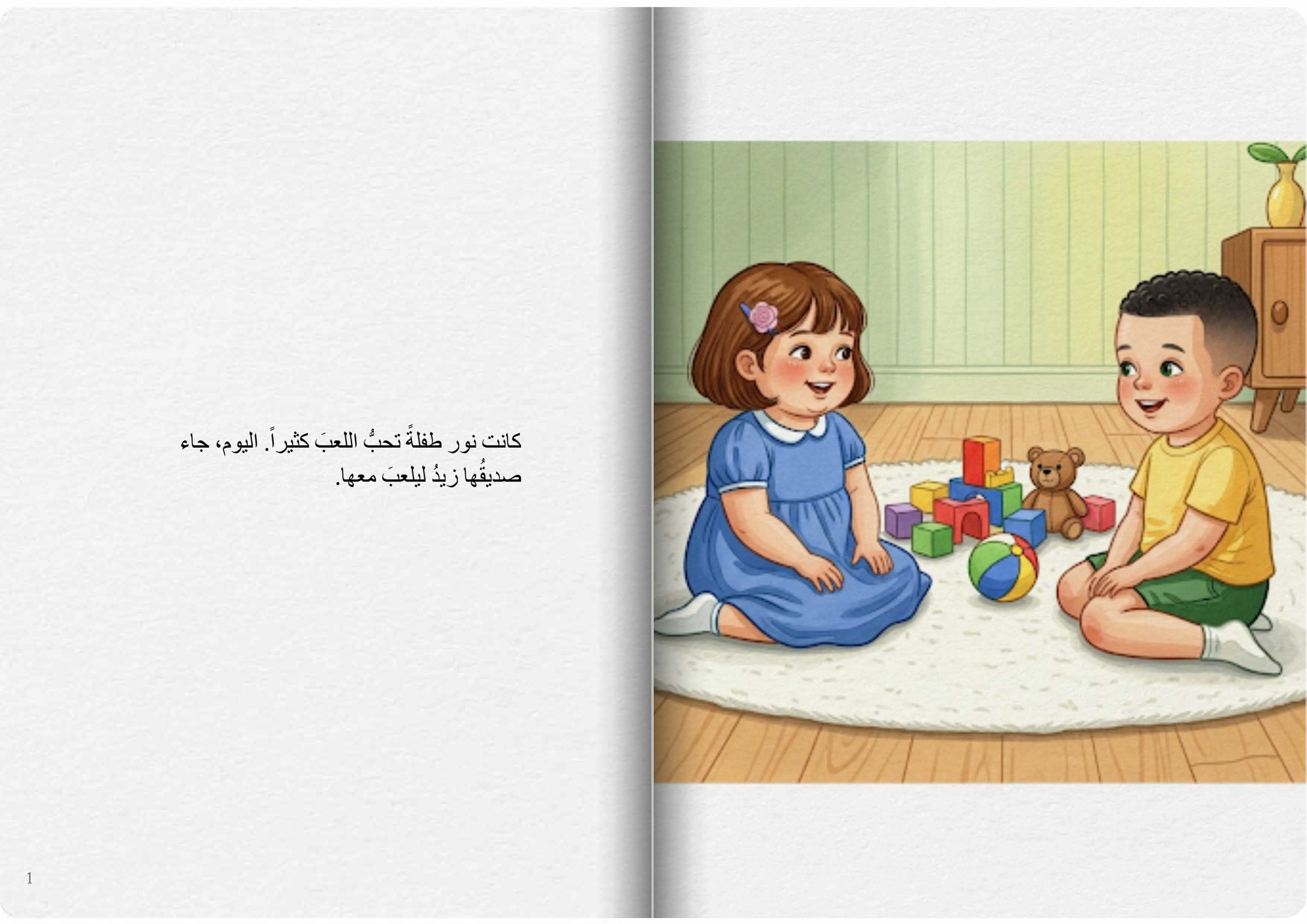 اللعبُ معاً