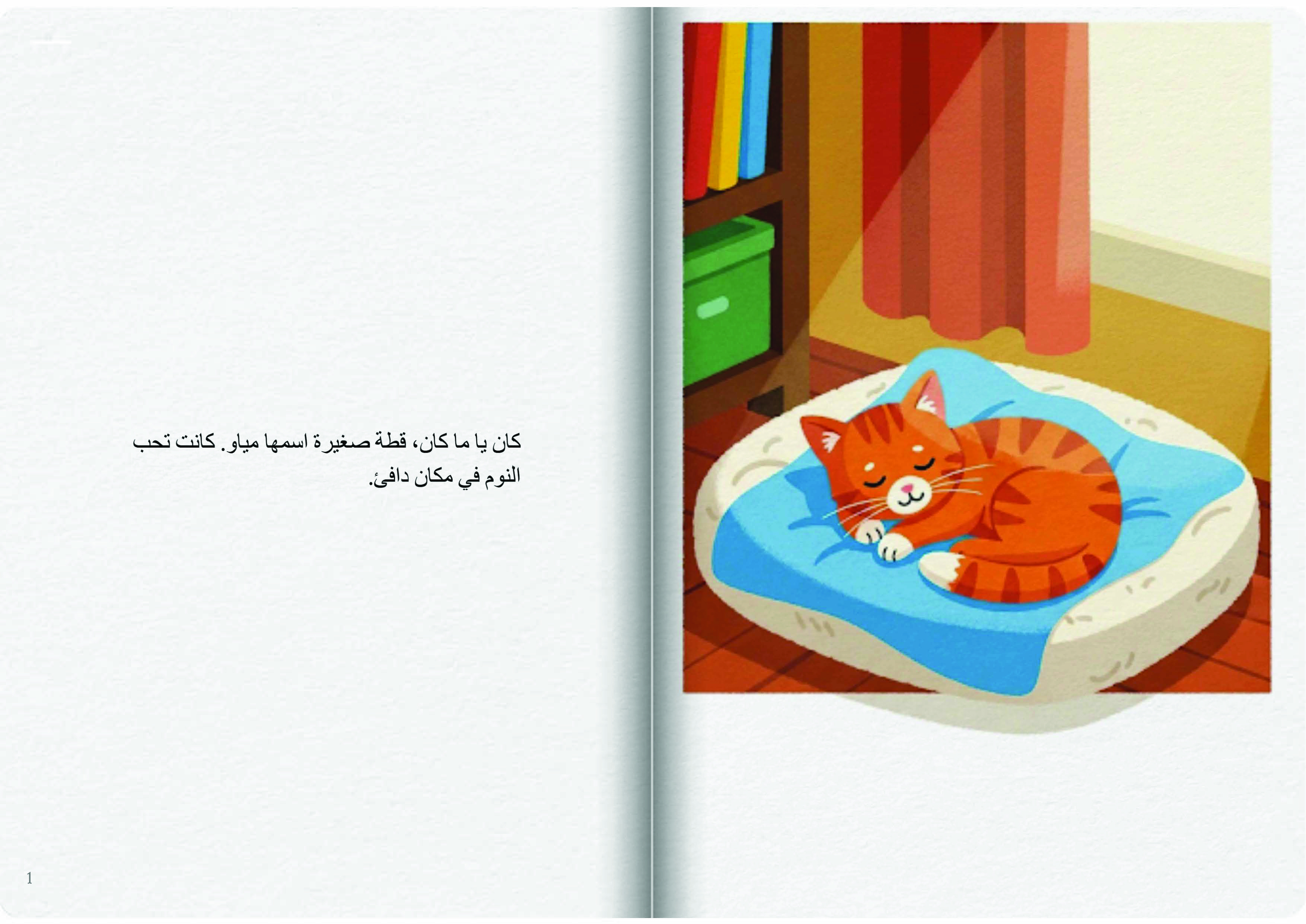 مياو والكرة الحمراء