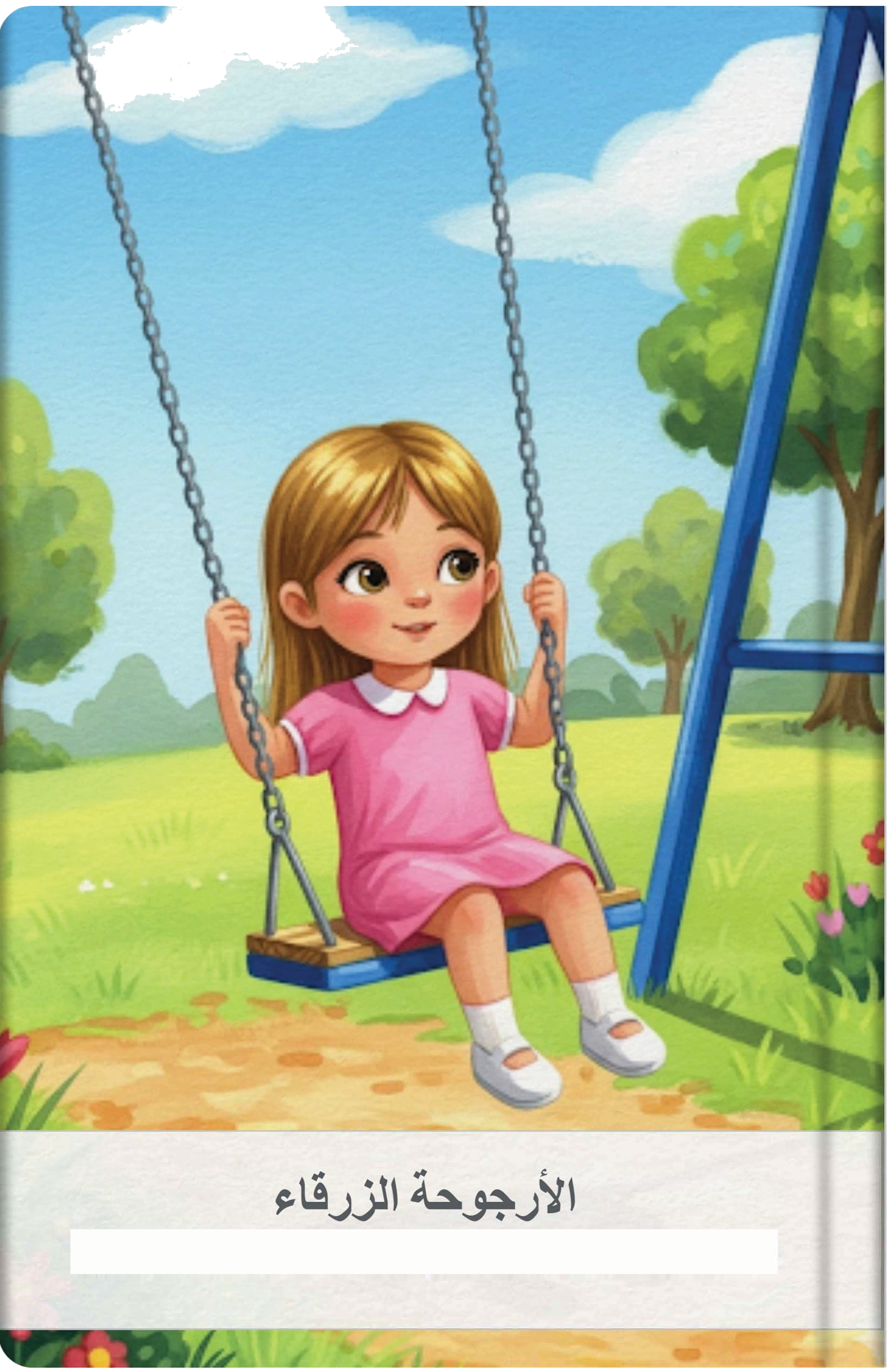 الأرجوحة الزرقاء