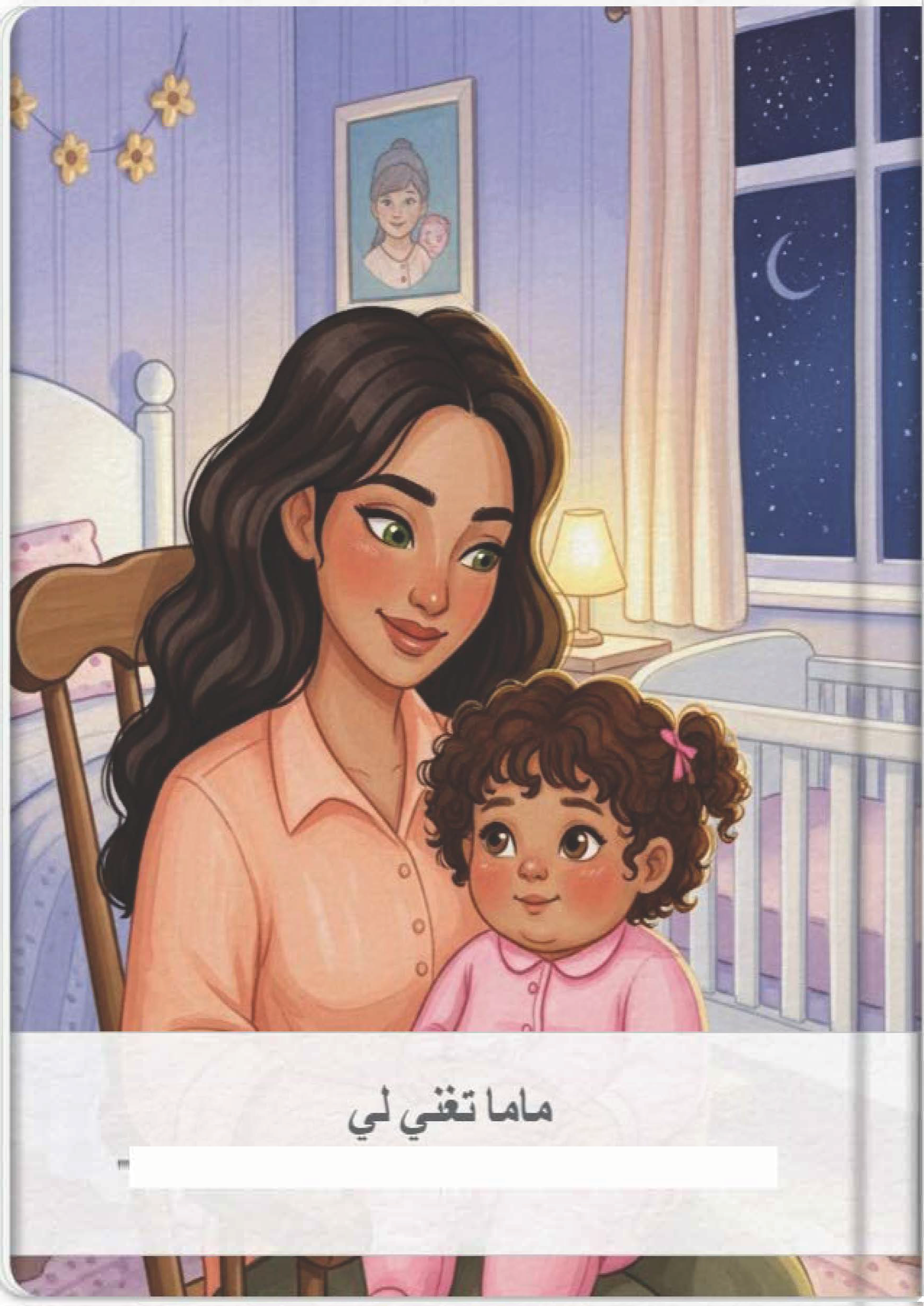 ماما تغني لي