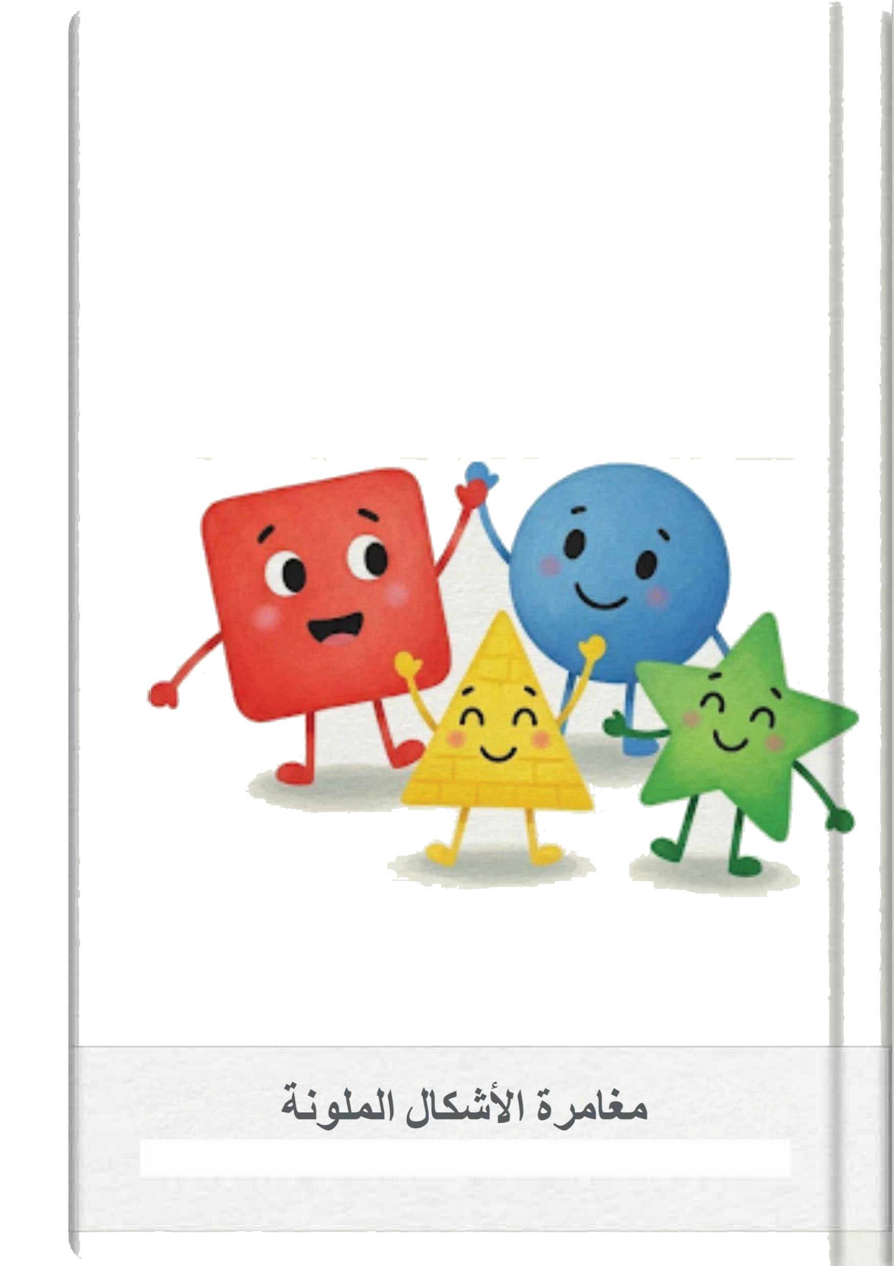 مغامرة الأشكال الملونة