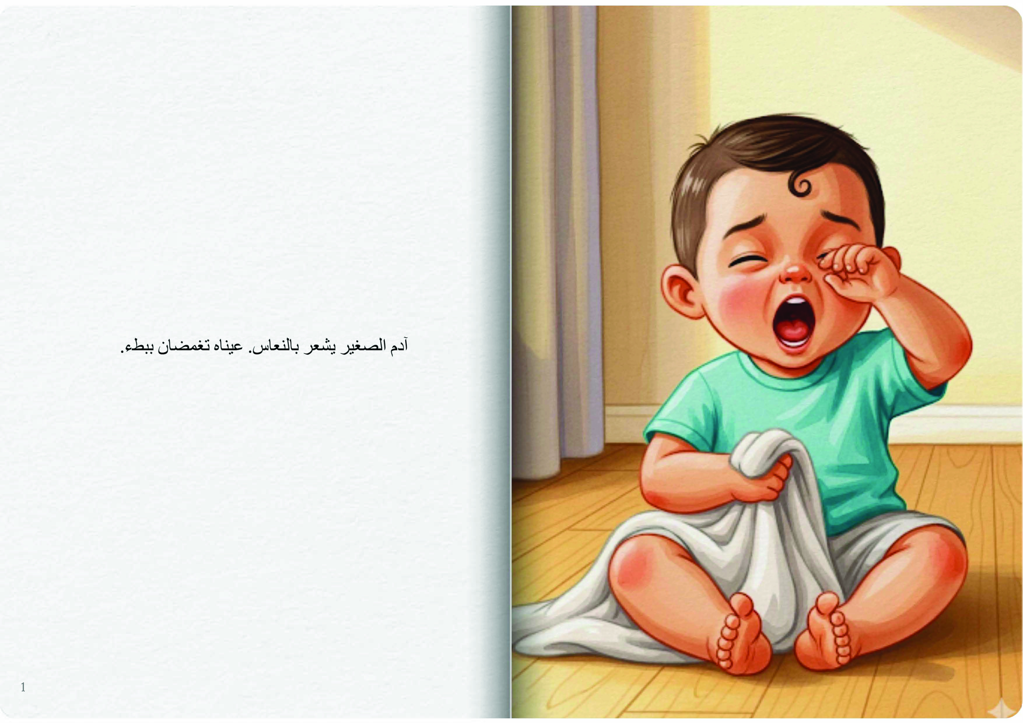 آدم ولحظة النوم الهادئة