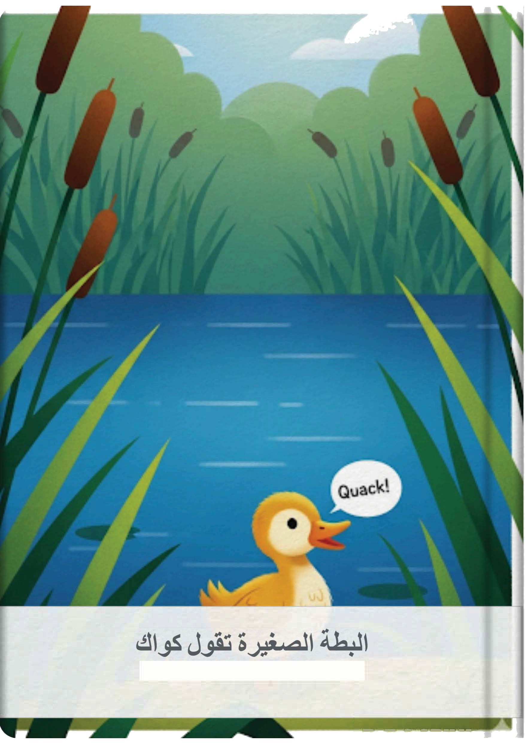 البطة الصغيرة تقول كواك