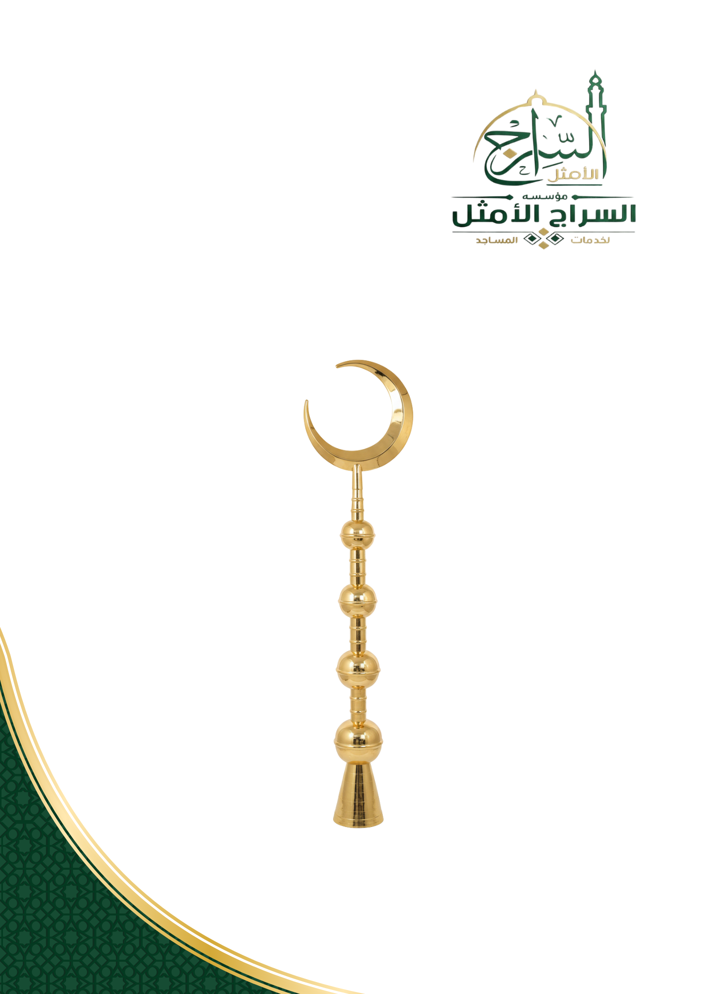 مئذنة 2.5 متر للمساجد | تصميم فاخر وجودة عالية في التنفيذ