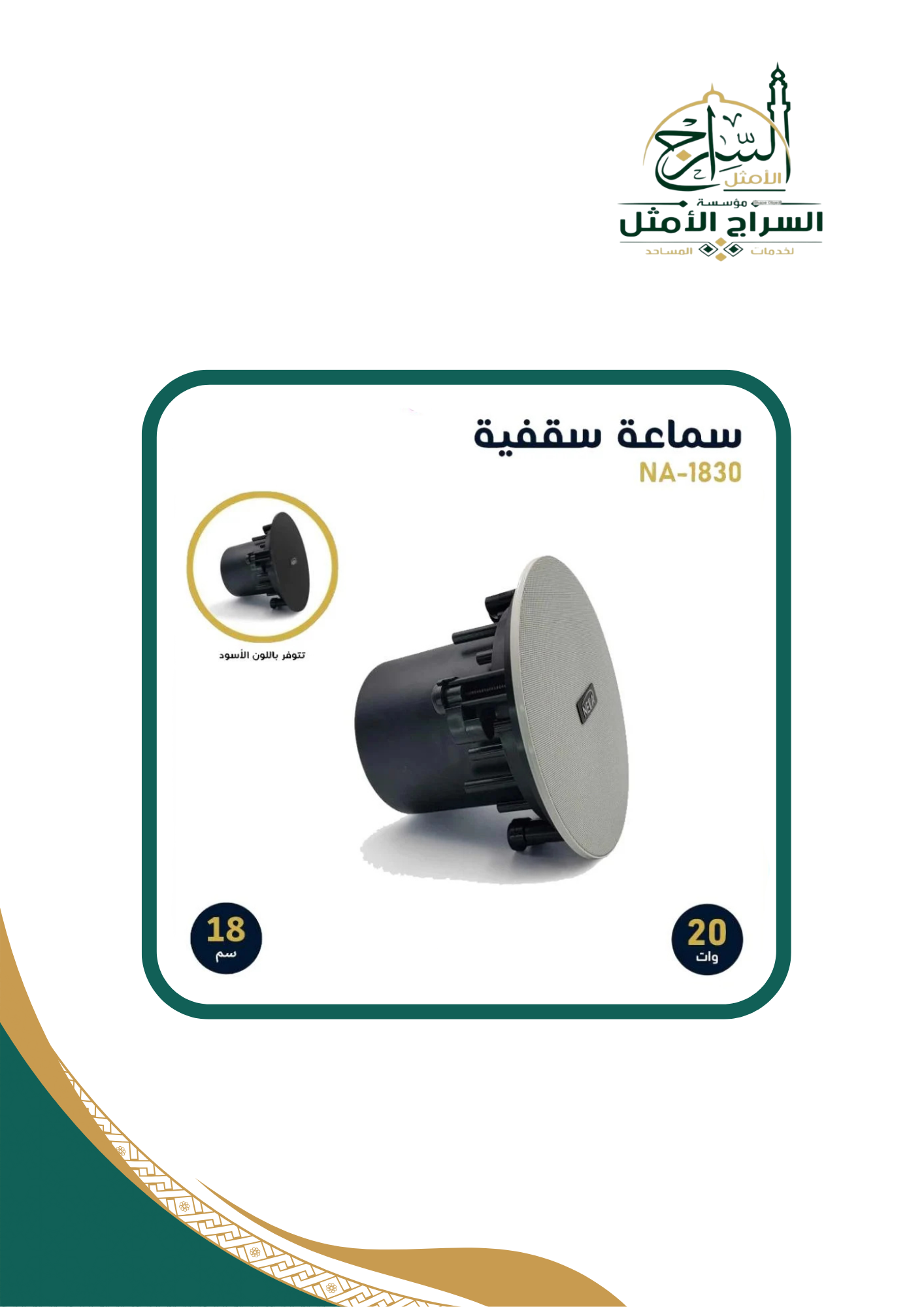 سماعة سقفية إحترافية بقوة 20 وات مقاس 18سم لون ابيض أو اسود NA-1830