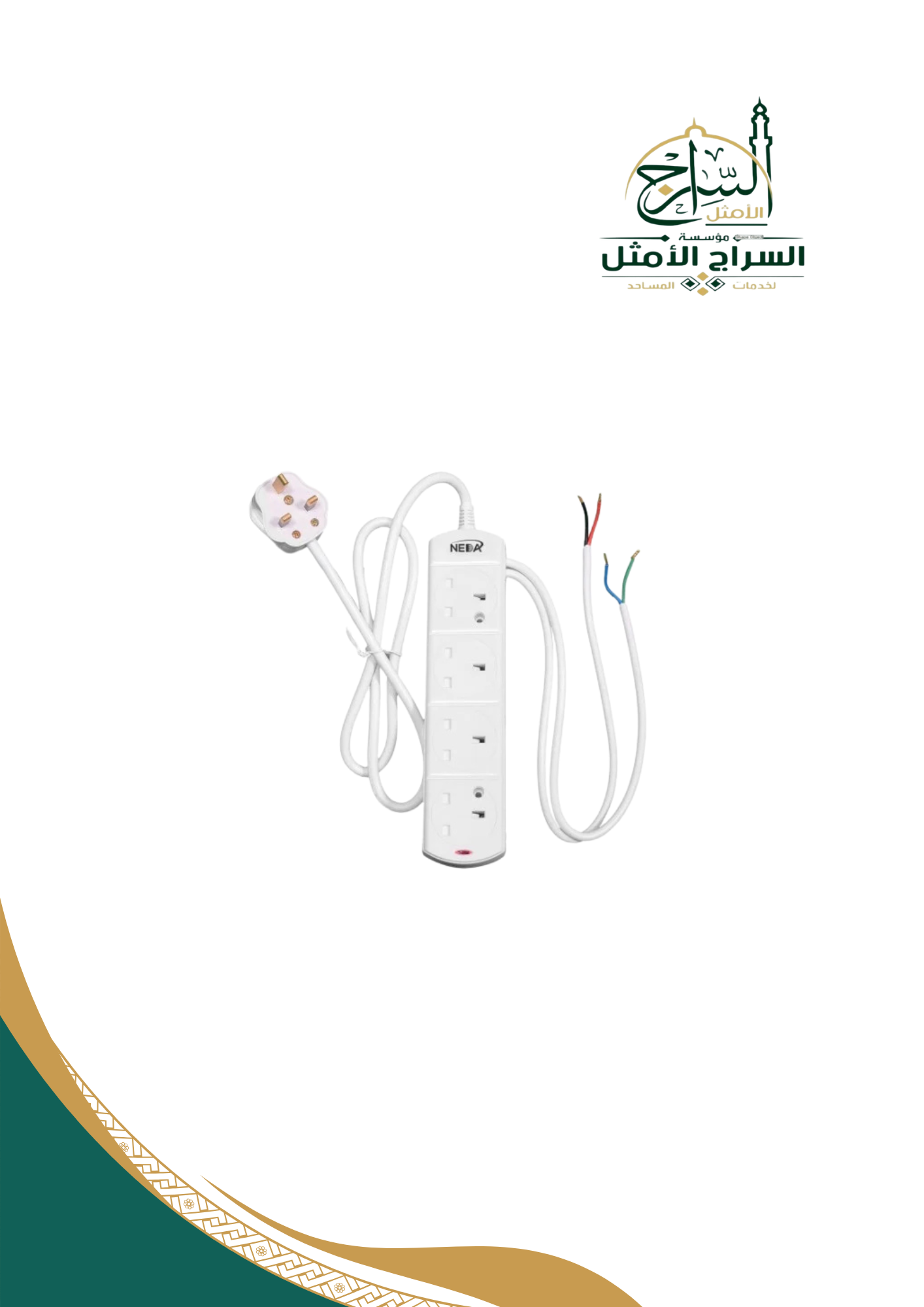 توصيلة كهرباء مصنعة خصيصاً لتوصيل مفتاح الكهرباء (الطفاية) Power connection specially made for mosques to connect On-Off swich