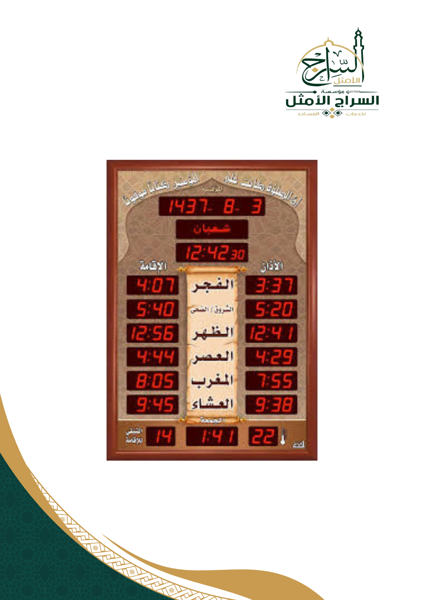 ساعة الحرمين للمساجد 