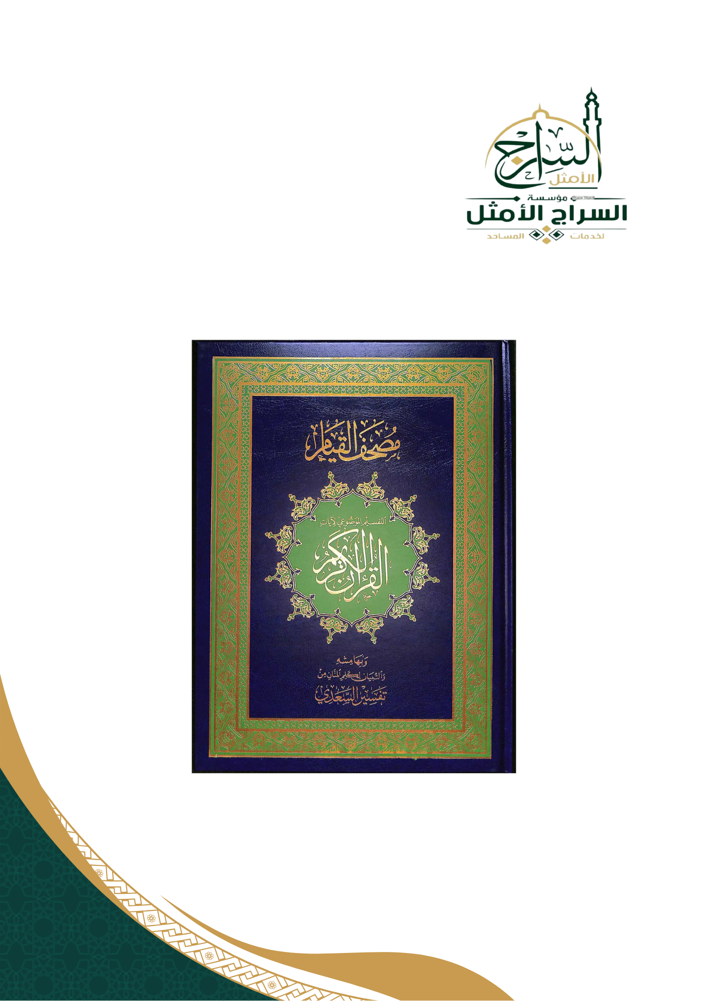 مصحف القيام والتقسيم الموضوعي، كبير كحلي