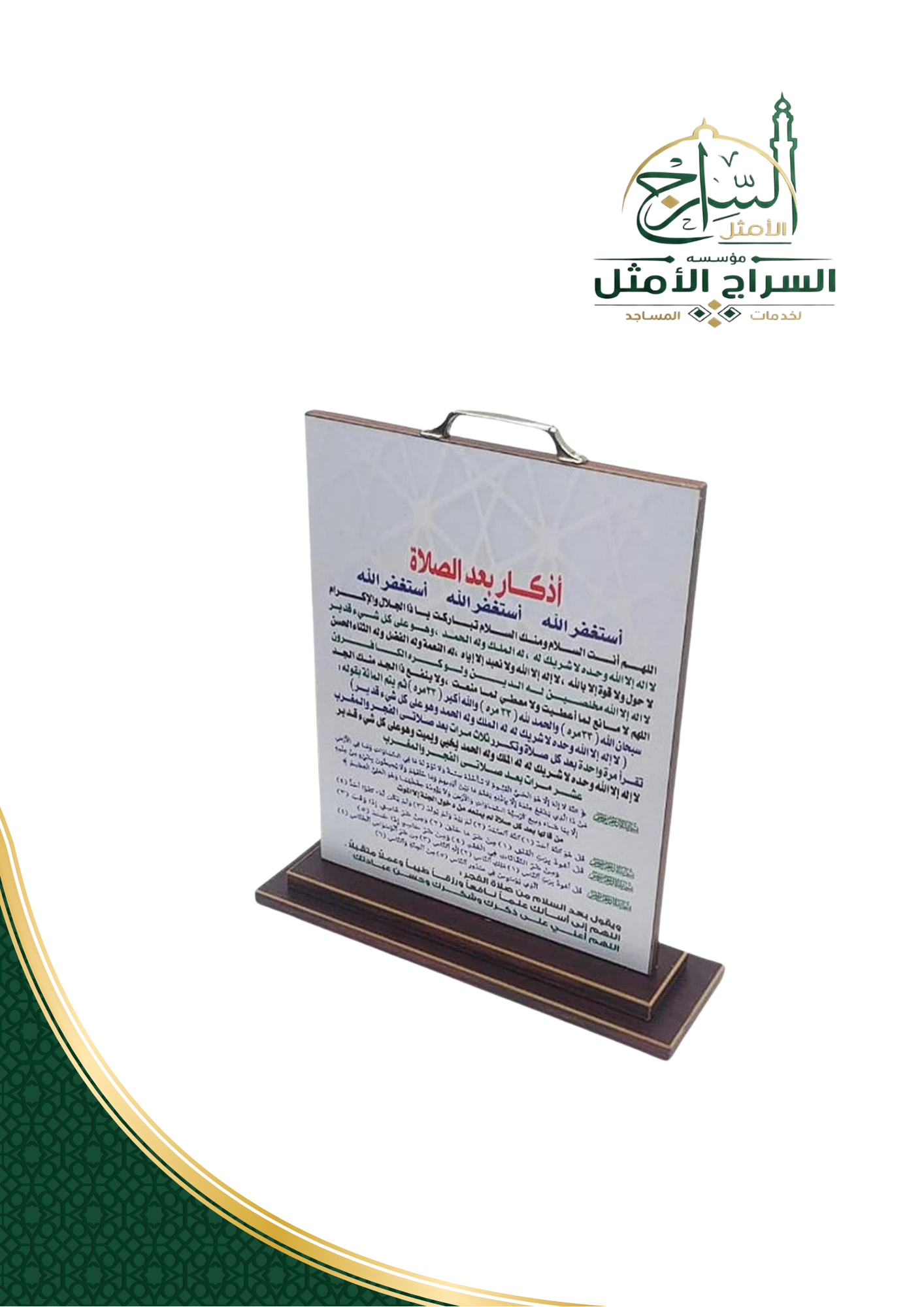 سترة صلاة مع أذكار بعد الصلاة