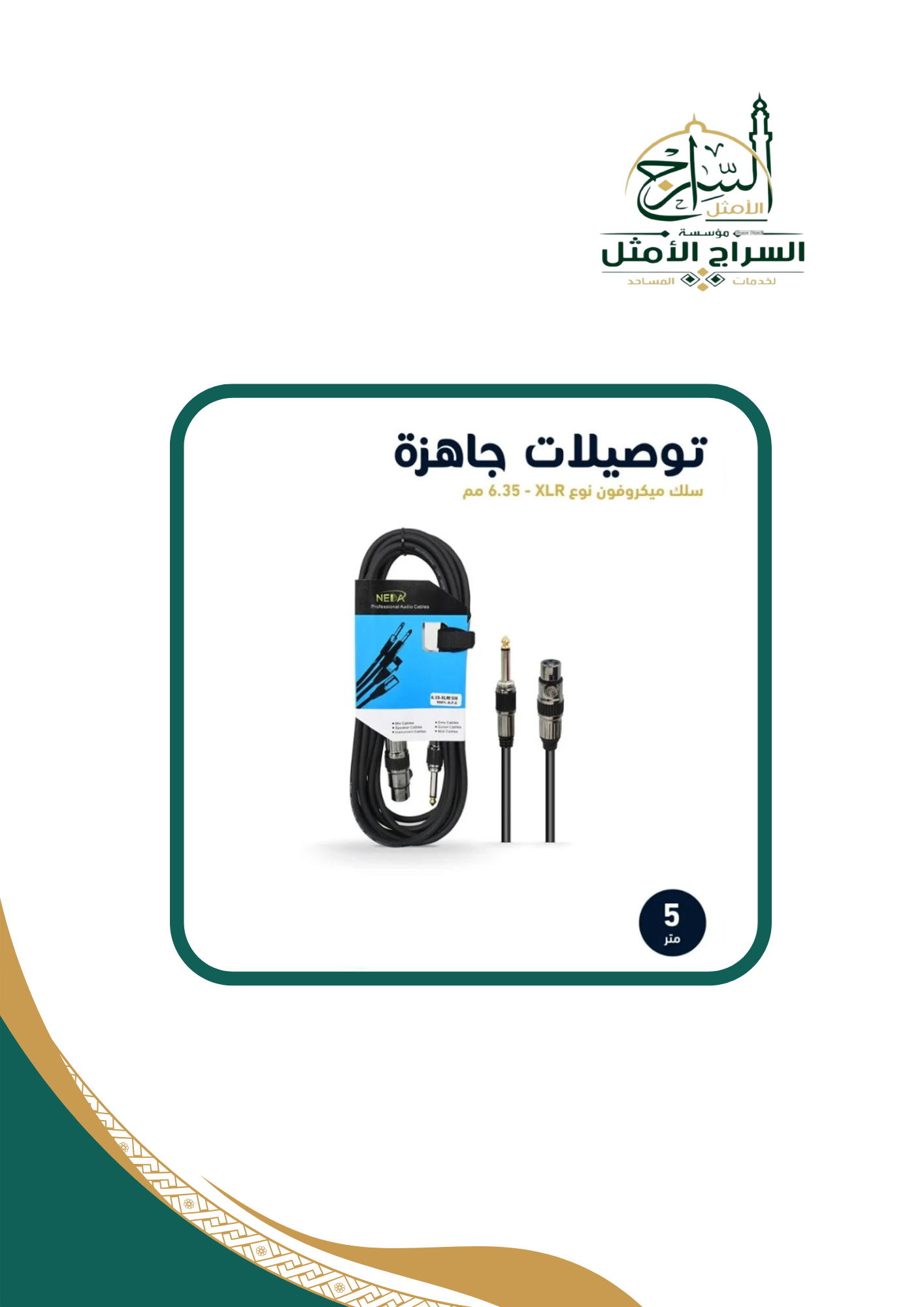 كيبل ميكروفون XLR إلى 6.35 مونو جاهز بطول 5 متر