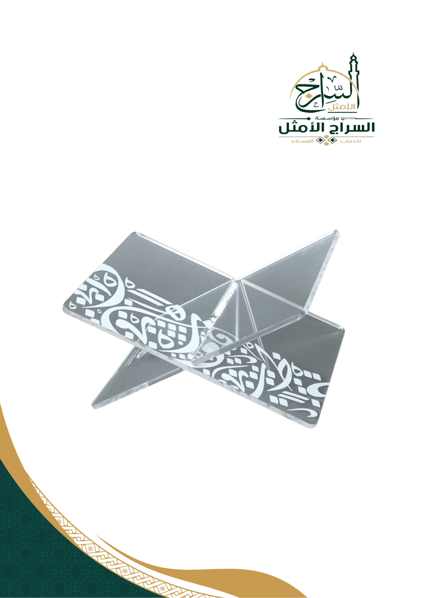 حامل للمصحف اكريلك شفاف مقاس صغير وبنقوش بيضاء