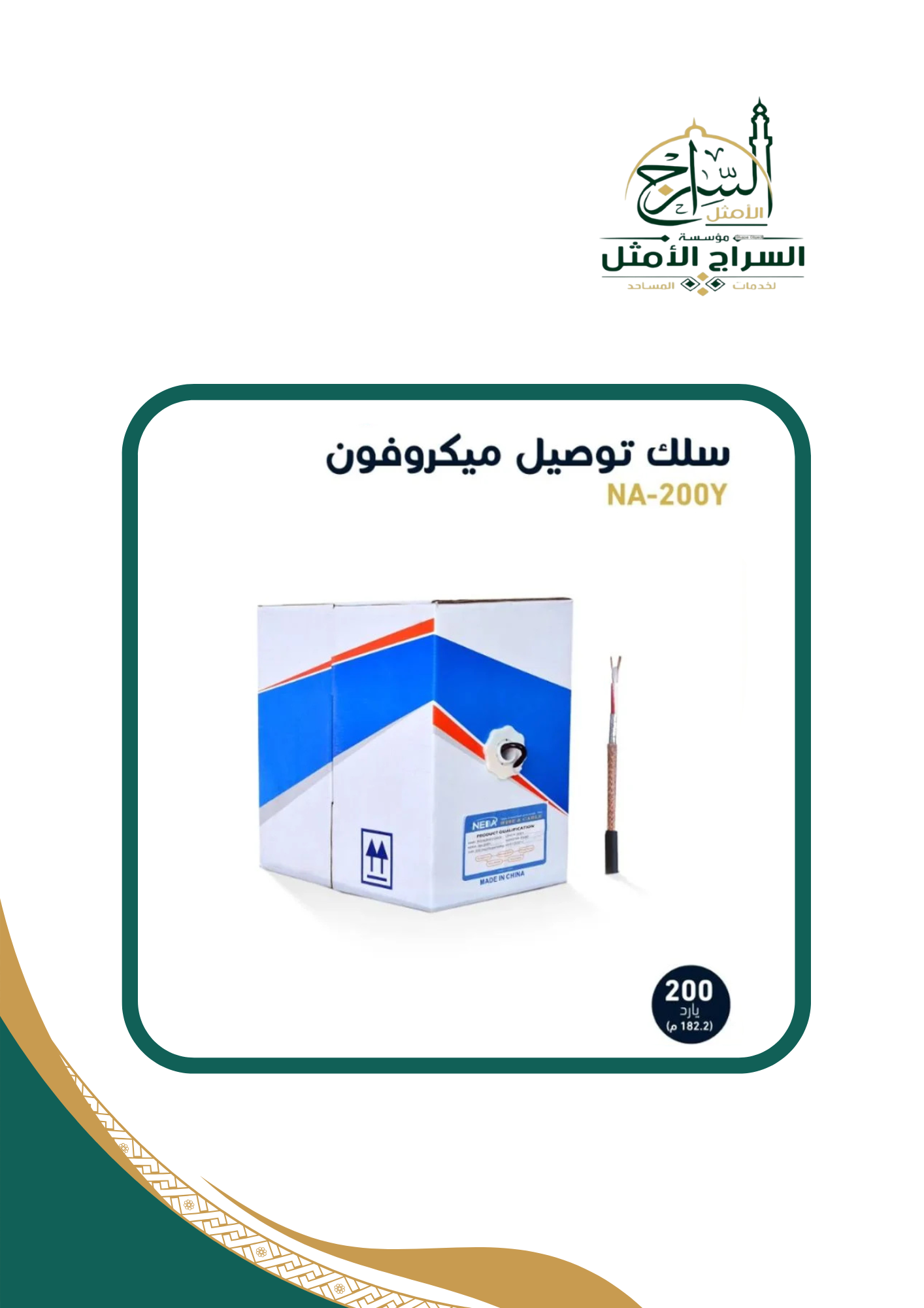 سلك توصيل ميكروفون بطول 200 يارد Mic Cable 200 Yard