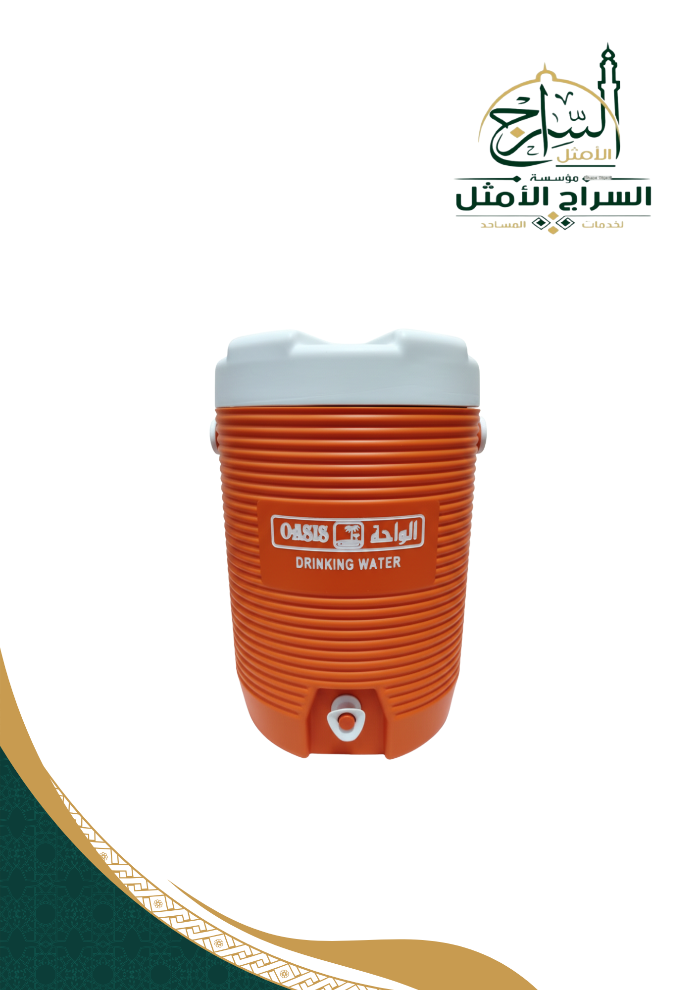 ترمس ماء الواحة 5 جالون