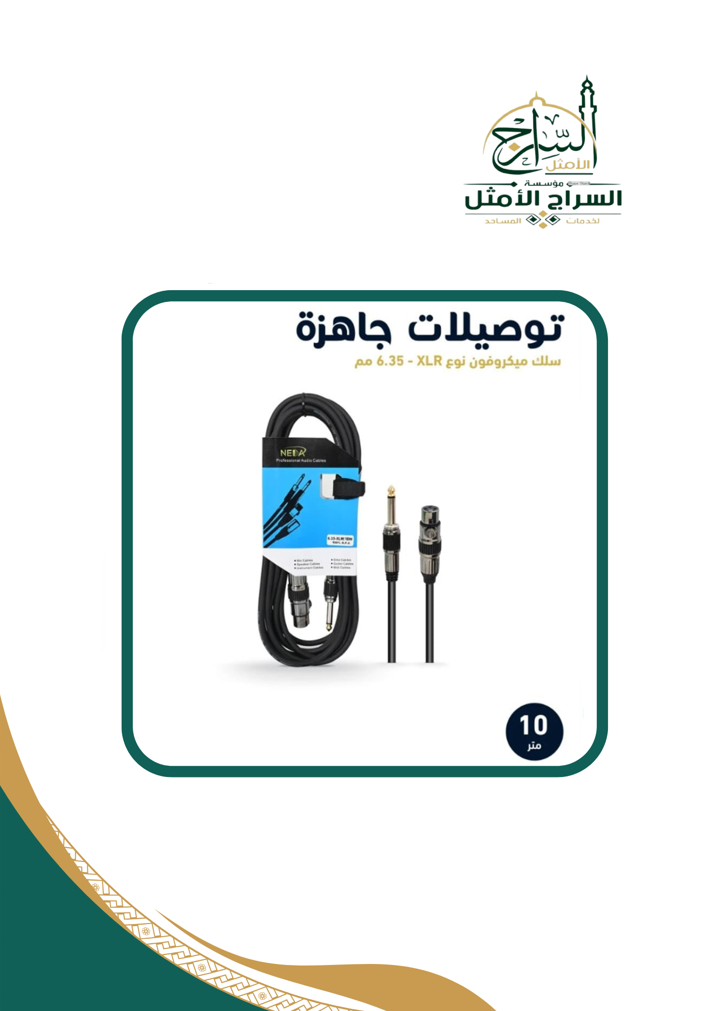 توصيلة كبل صوت طويل جاهز 6.35 مونو إلى 6.35 مونو بطول 10 متر