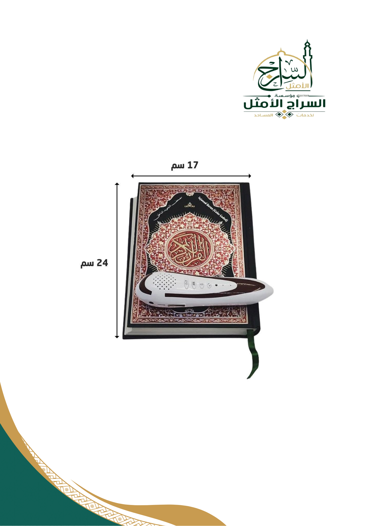 مصحف القلم القارئ