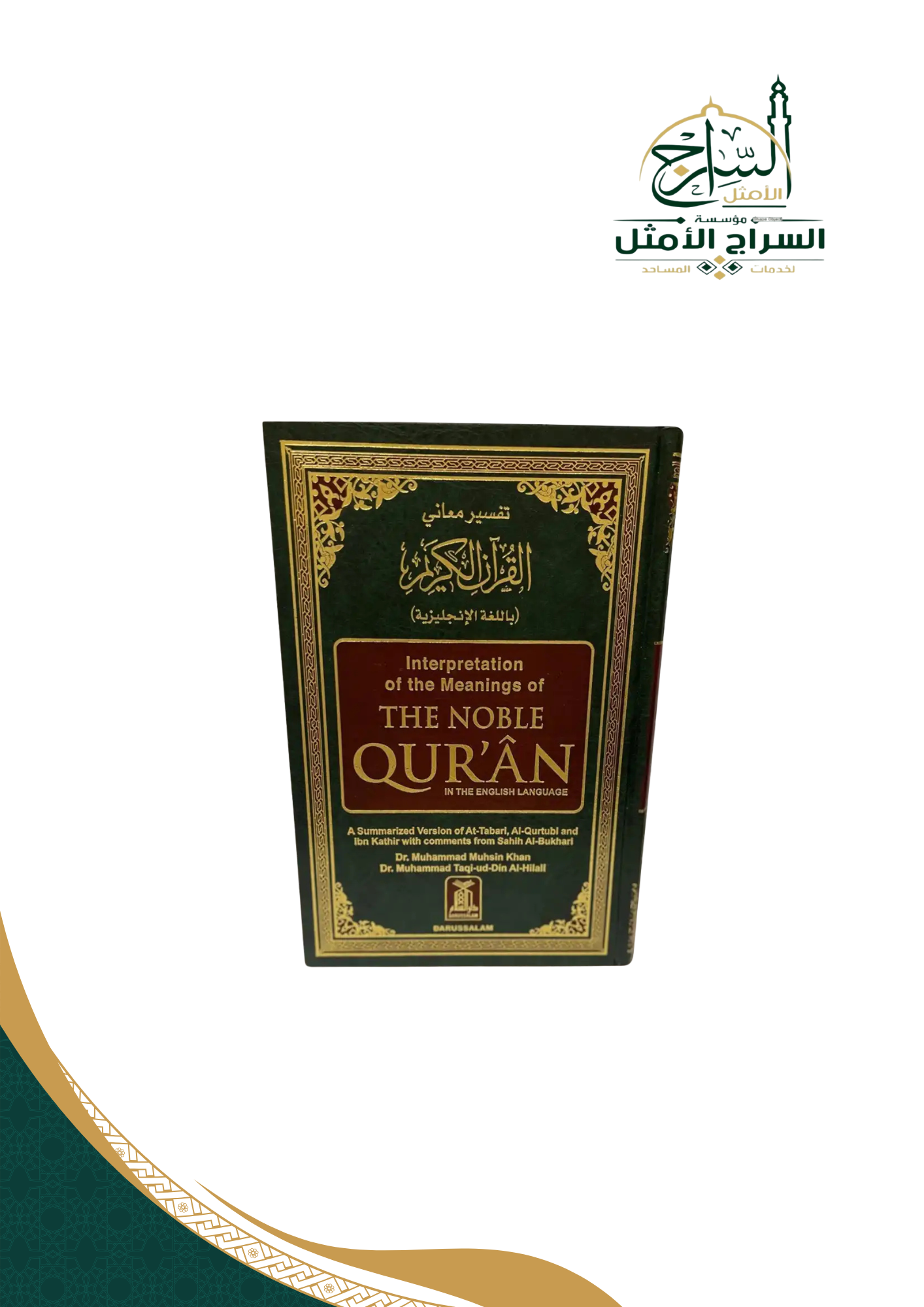 المصحف باللغة الانجليزية، مقاس عادي 14*21سم