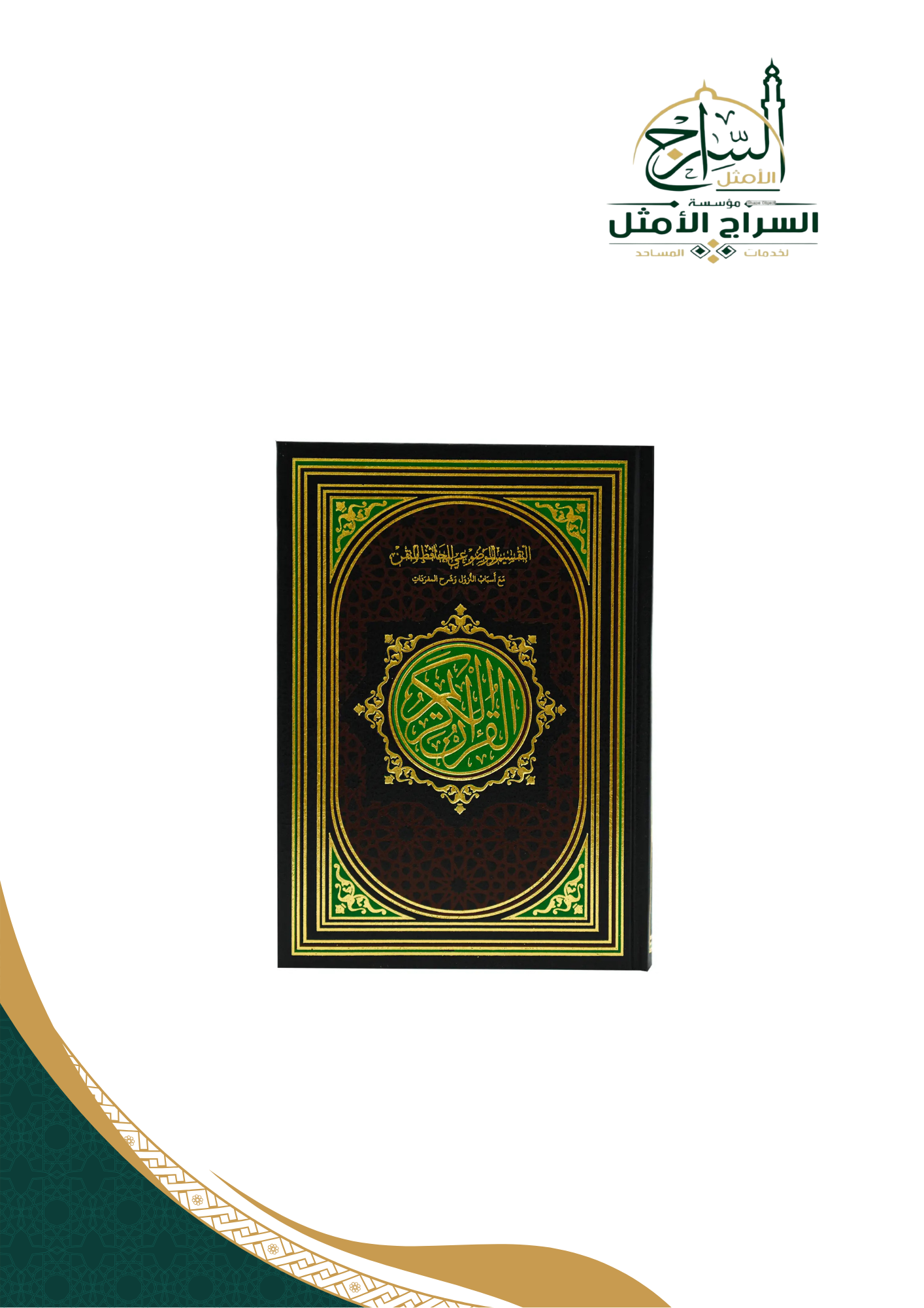 المصحف الموضوعي للحافظ المتقن | اسود كبير