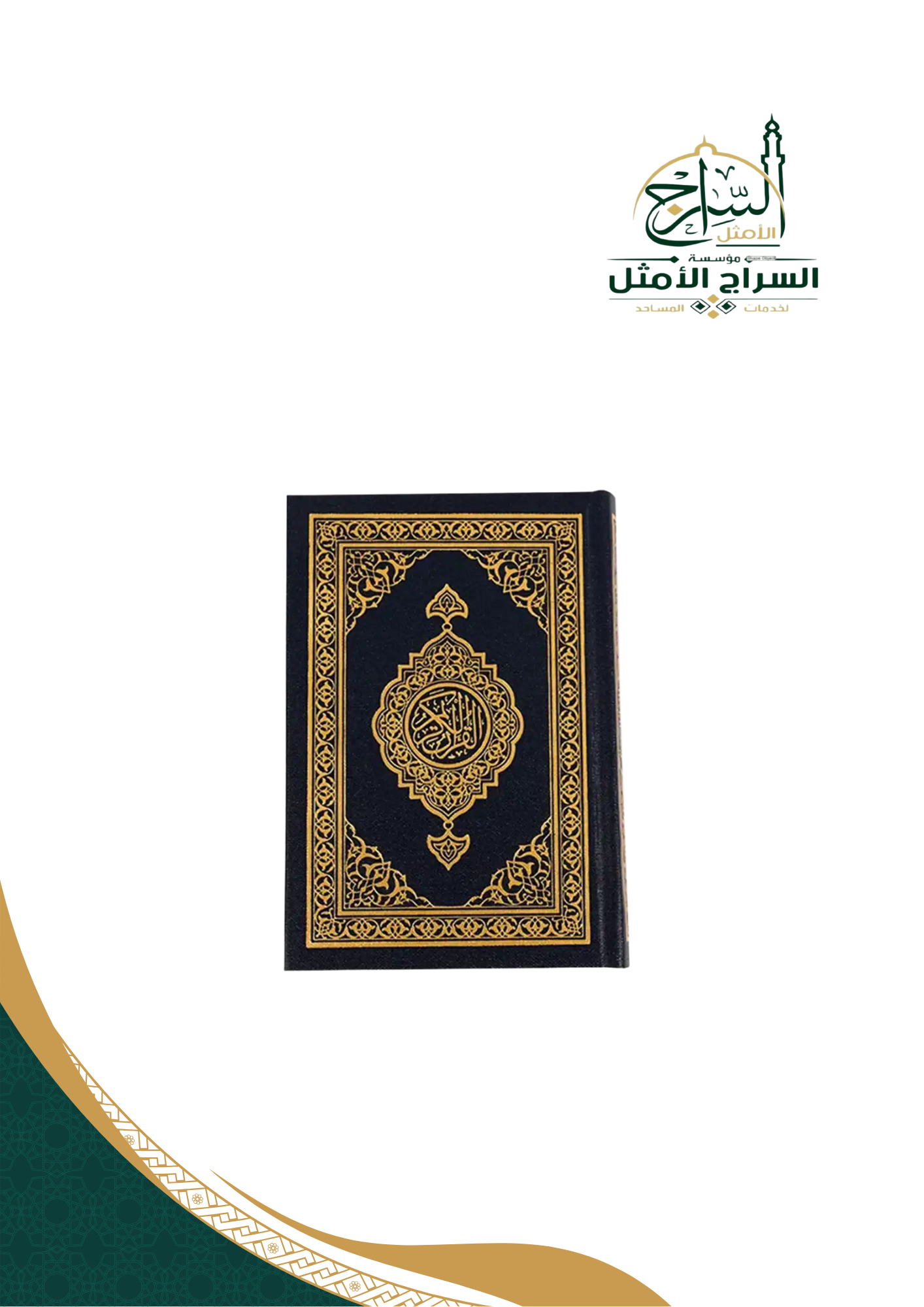 مصحف المدينة، مقاس صغير بحجم الكف 10x14