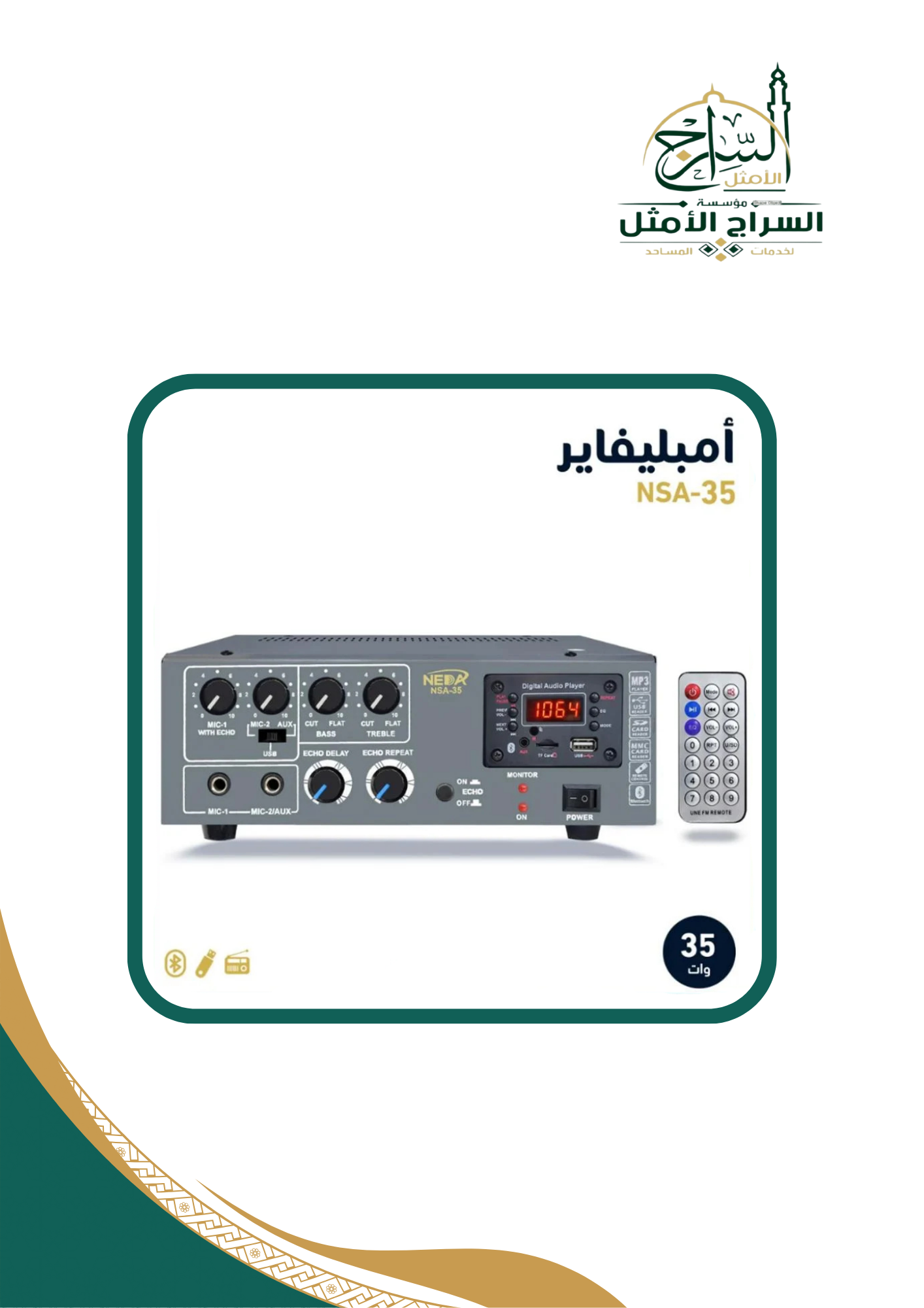 جهاز نداء امبليفير الهندي 35 وات MIXER AMPLIFIER