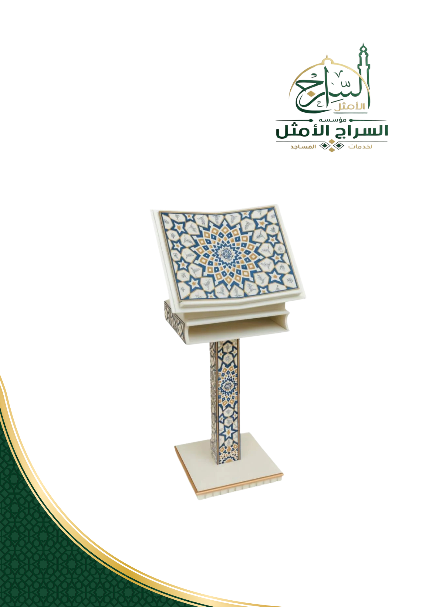 كرسي مصحف بدرج طويل إسلامي