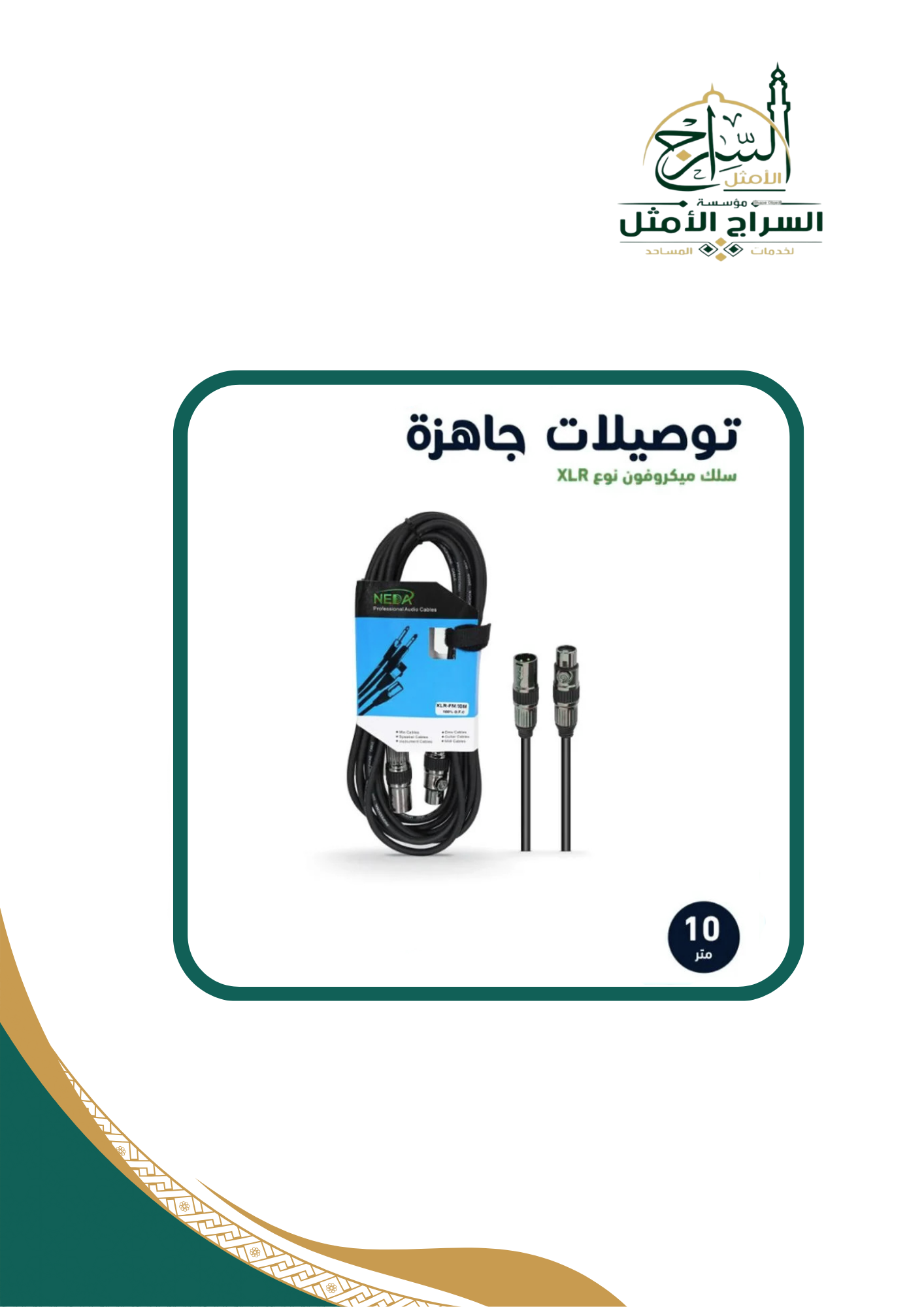 كيبل ميكروفون احترافي XLR To XLR بطول 10 متر 