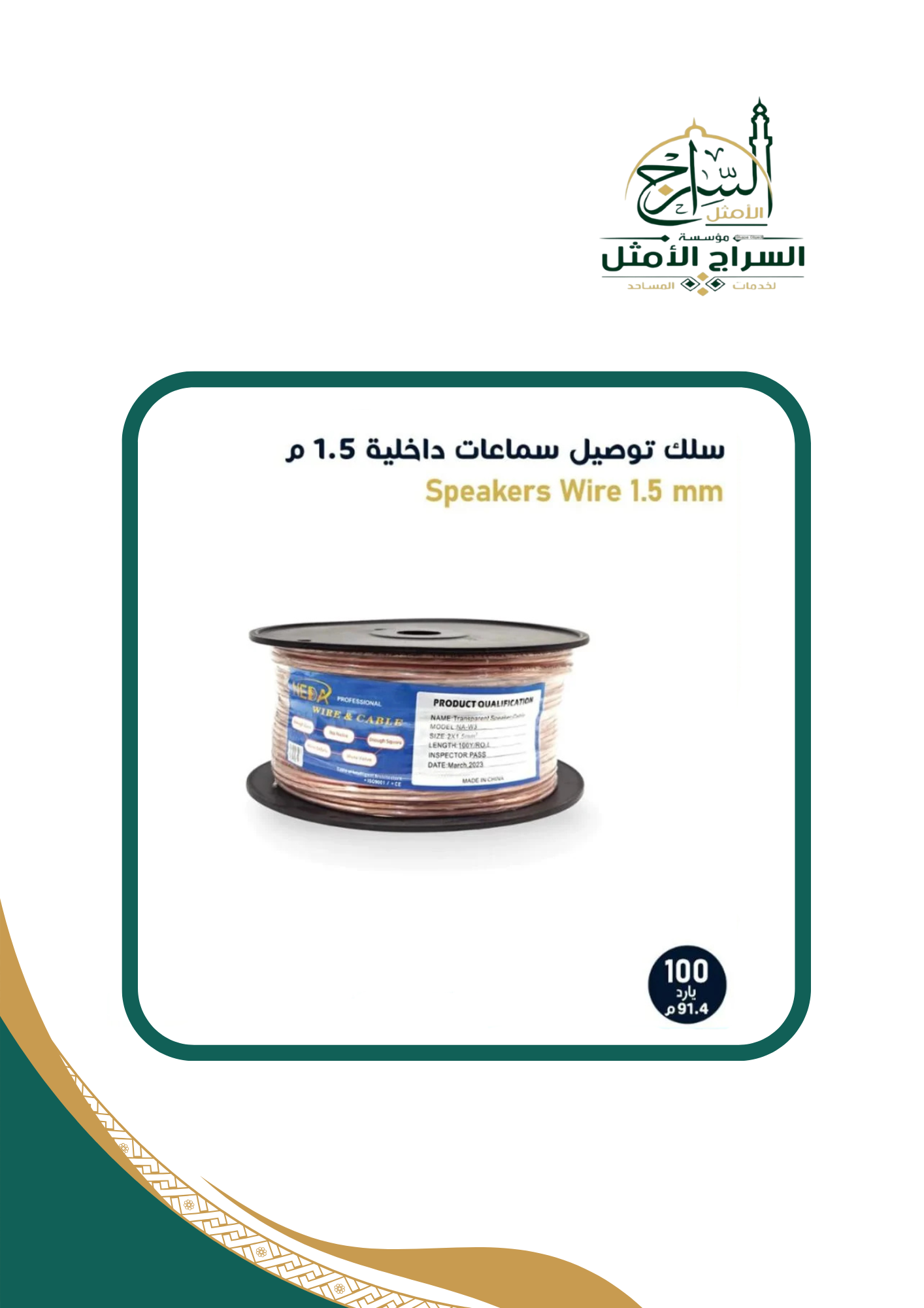 سلك شفاف للسماعات الداخلية سمك 1.5 مل جودة عالية طبقتي عزل طول 100 يارد 1.5 mm Speaker wire 100Y
