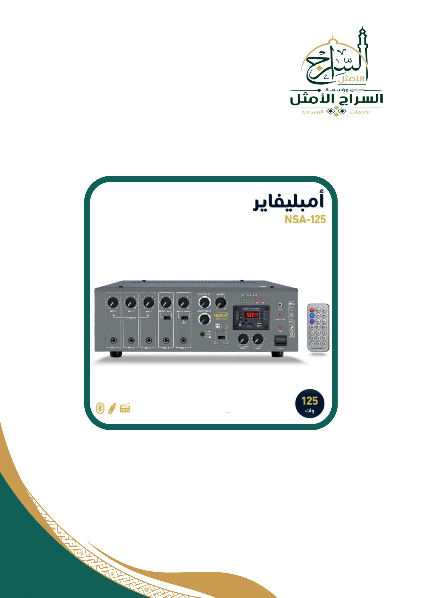 جهاز نداء أمبليفاير بقوة 125 وات NEDA 125W MICER AMPLIFIER