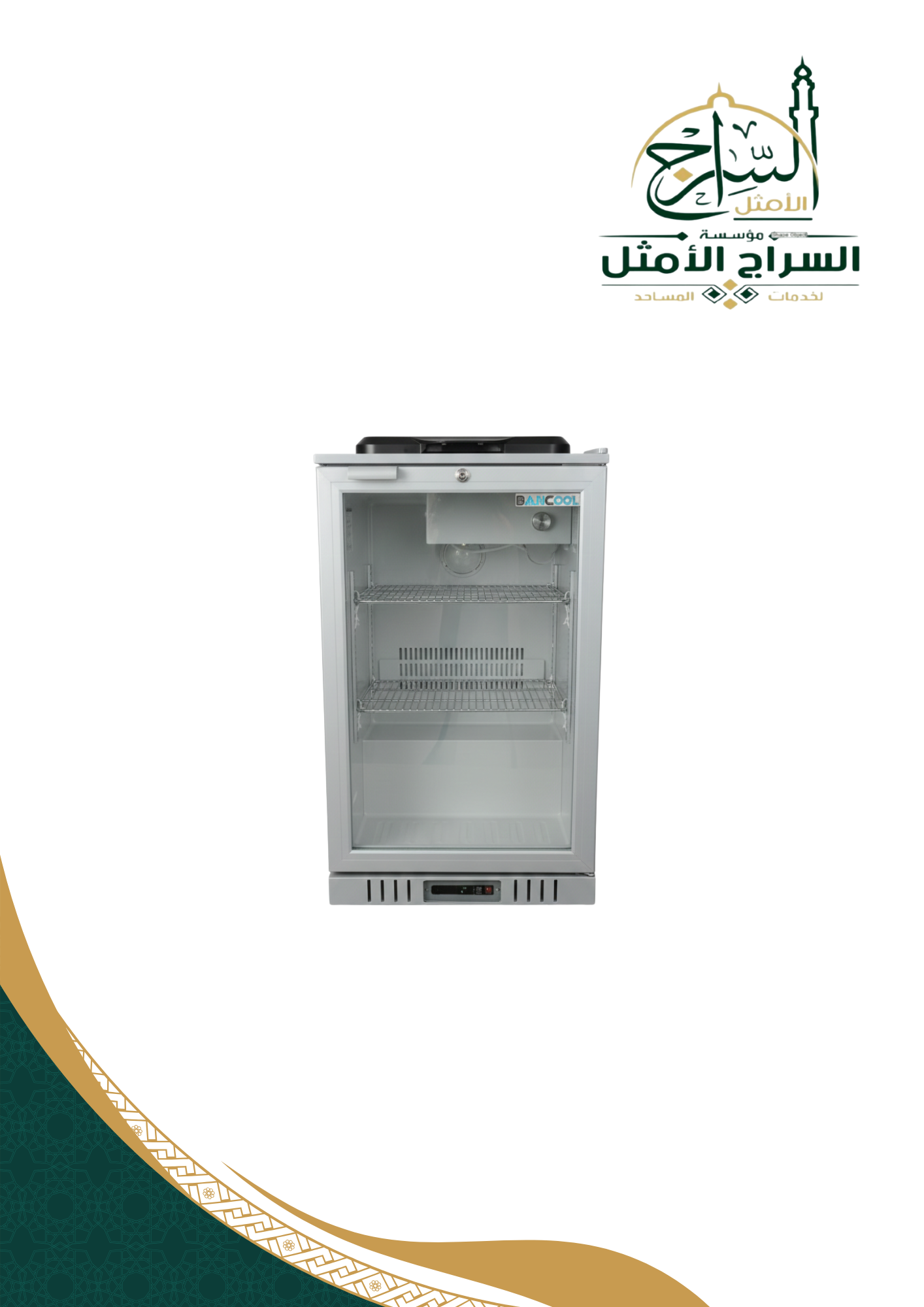 ثلاجة لعرض المياه والتمور للمساجد