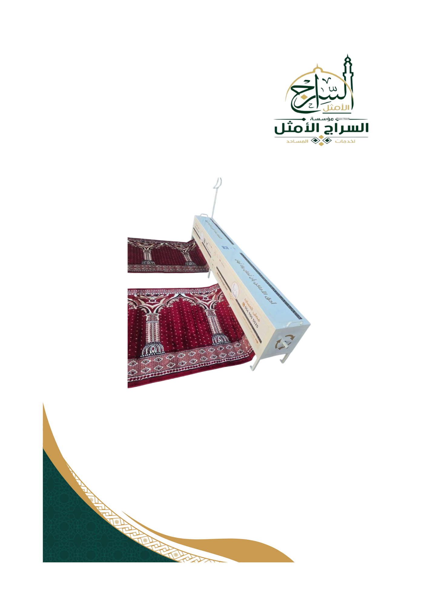 مصلى المتنقل 