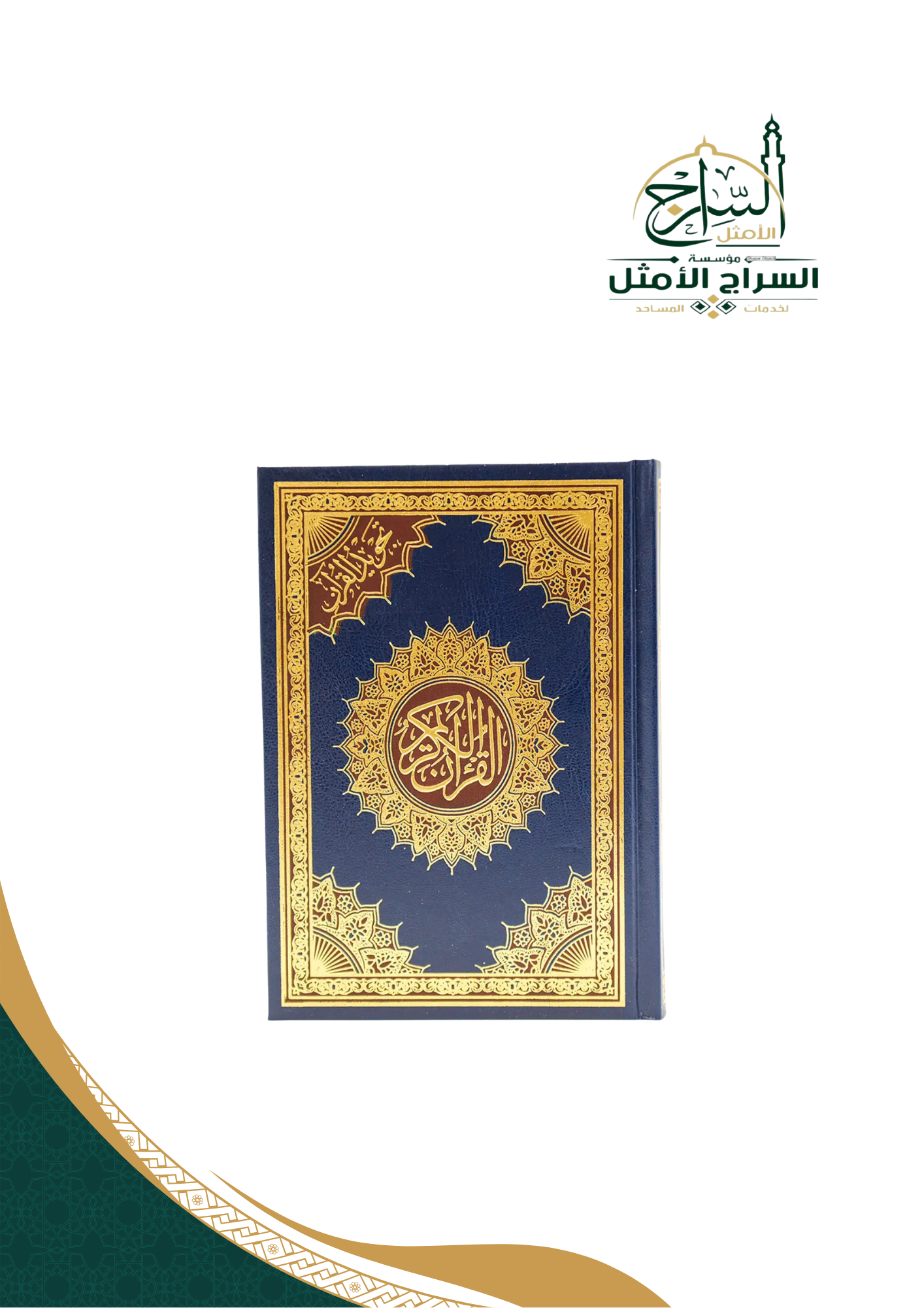 مصحف التجويد، مقاس عادي، كحلي