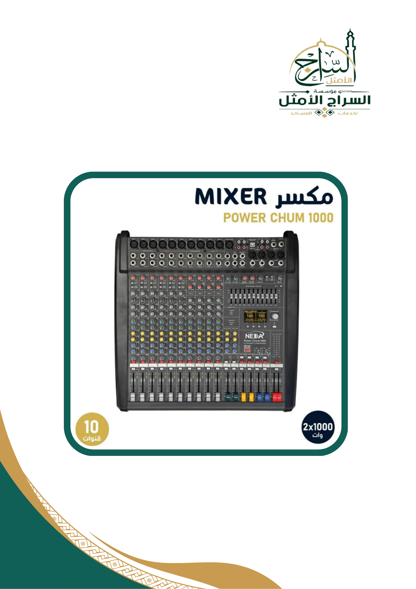 مكسر بوار شم 1000 (2000 وات) 10 مداخل MIXER POWER CHUM 1000 (1000W)