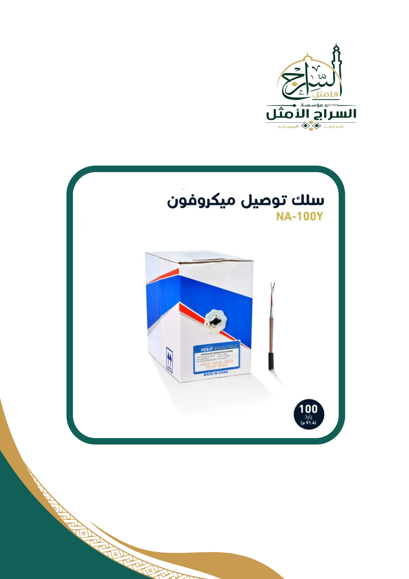 سلك توصيل ميكروفون بطول 100 يارد Mic Cable 100 Yard