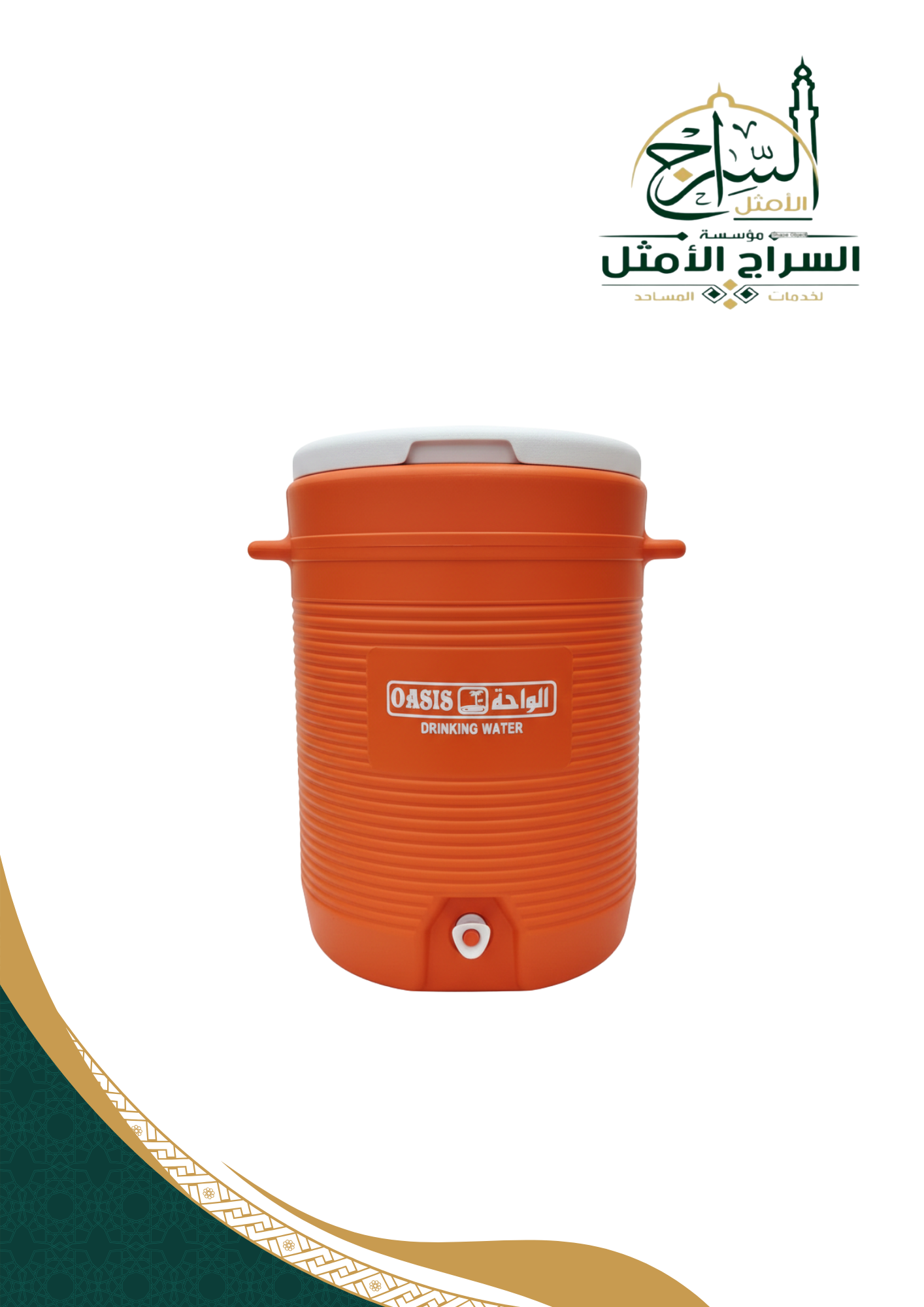 ترمس ماء الواحة 10 جالون