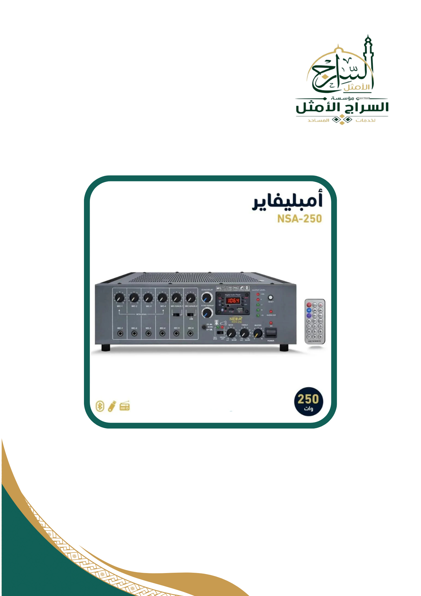 امبلي فاير جهاز نداء الهندي 250 وات NEDA MICER AMPLIFIER 250W