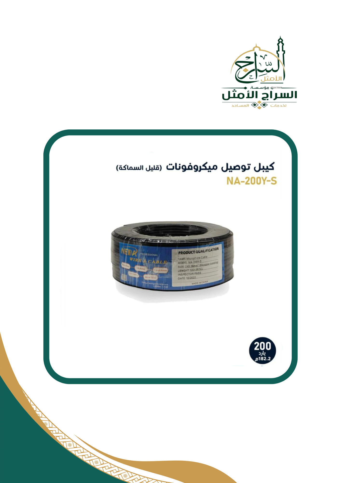 سلك توصيل مكيروفونات بطول 200 يارد Thin mic cable 200 Yard